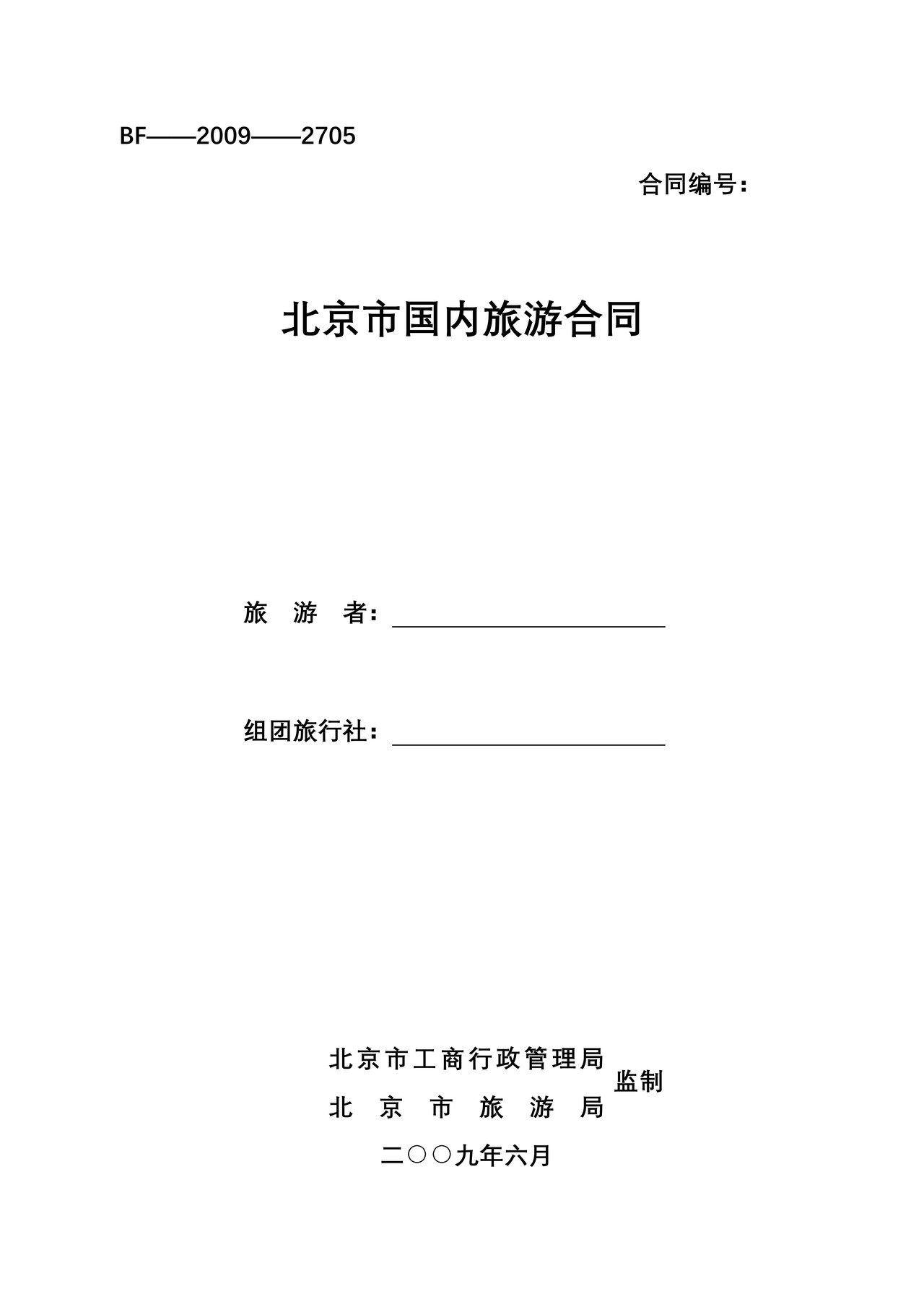 北京市国内旅游合同2009版