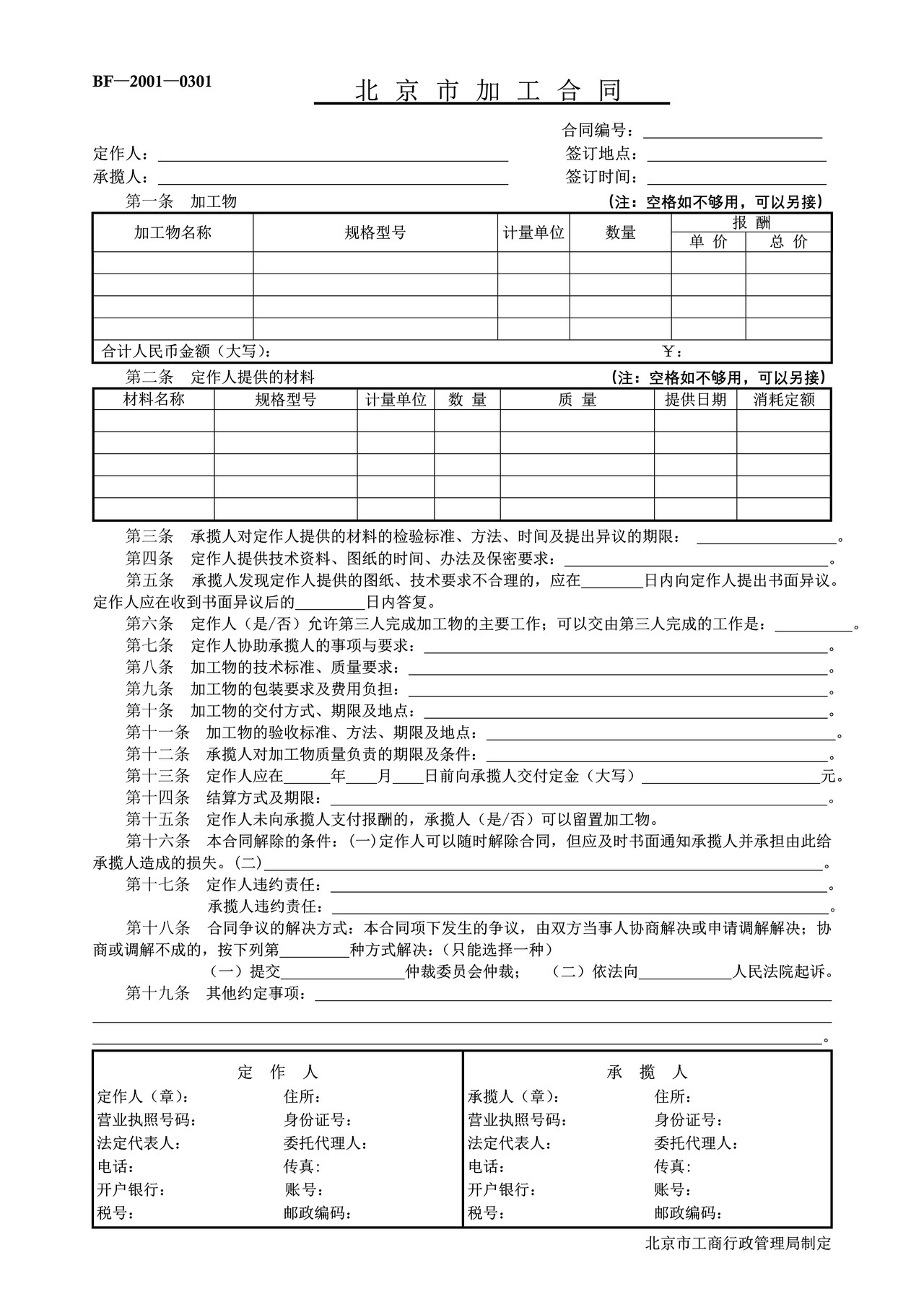 北京市加工合同