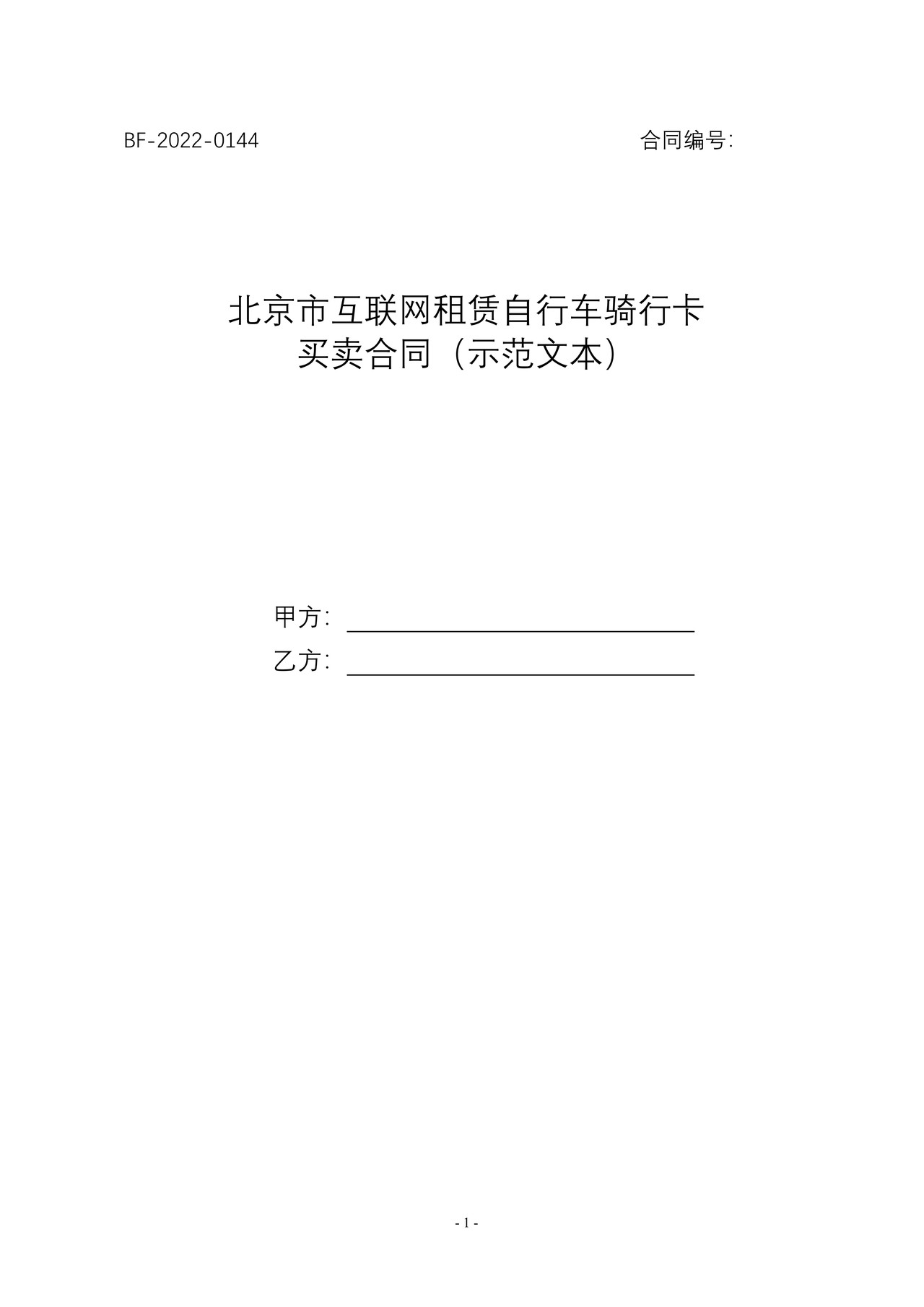 北京市互联网租赁自行车骑行卡买卖合同