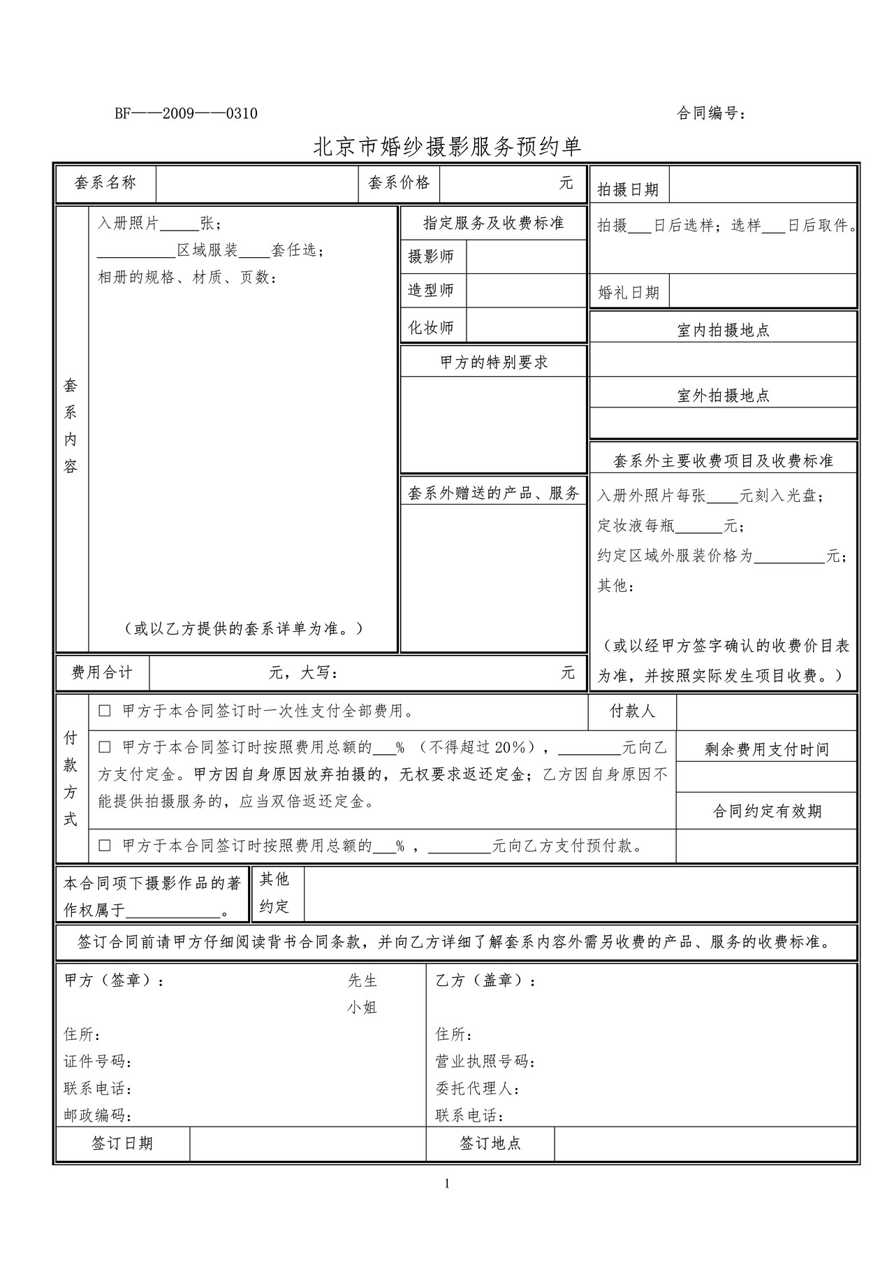 北京市婚纱摄影服务合同