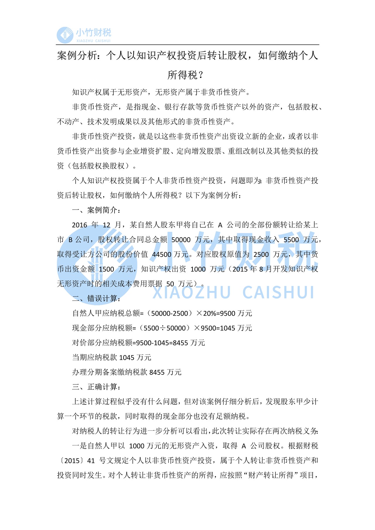 案例分析：个人以知识产权投资后转让股权，如何缴纳个人所得税