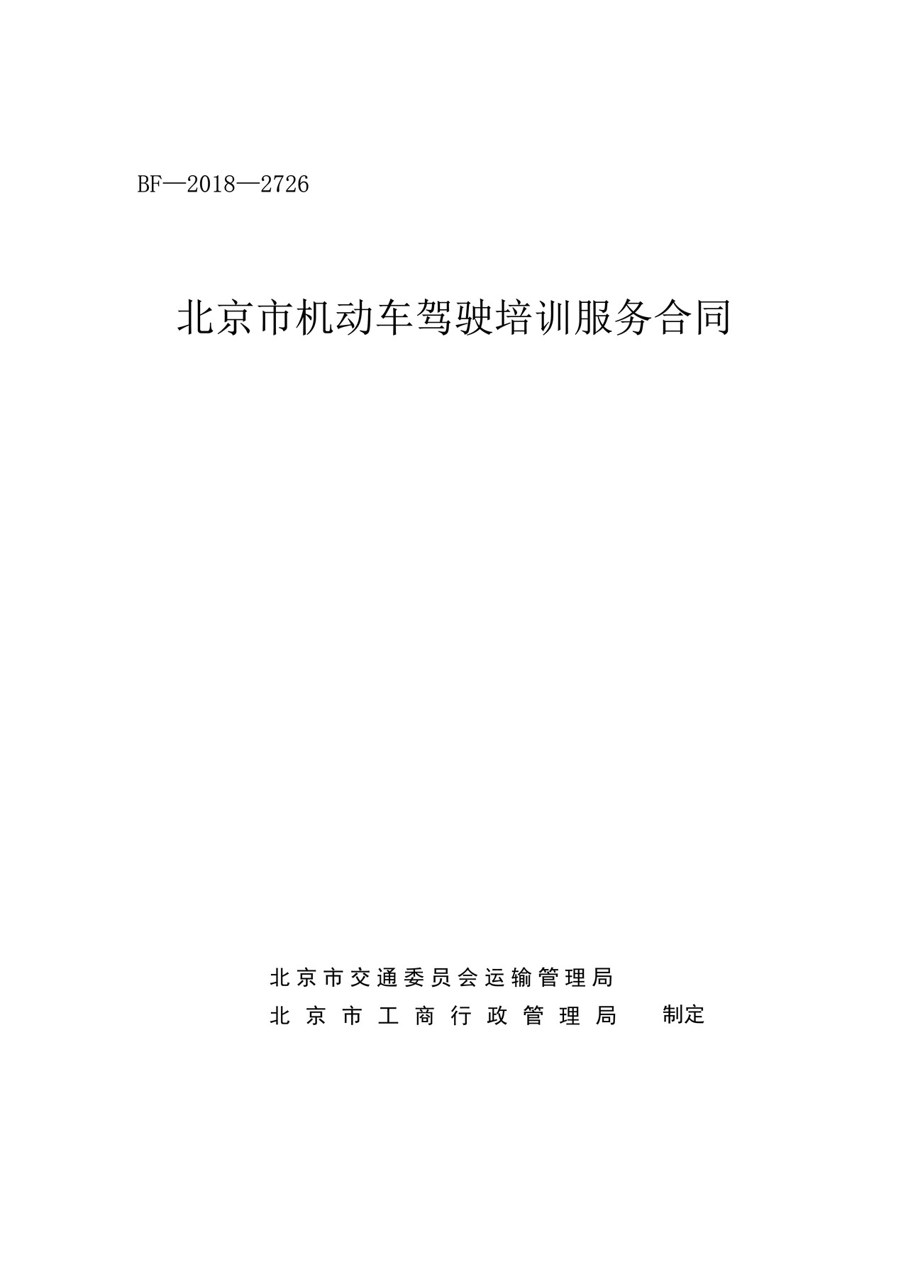 北京市机动车驾驶培训服务合同