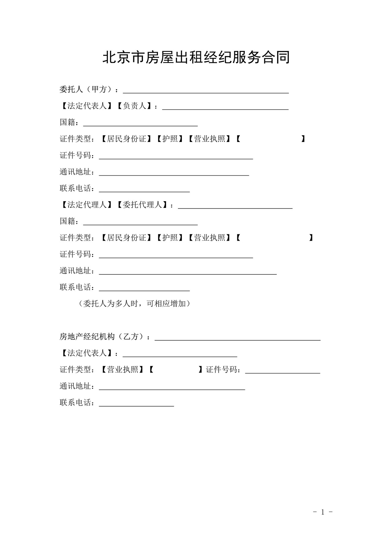 北京市房屋出租经纪服务合同（2023）