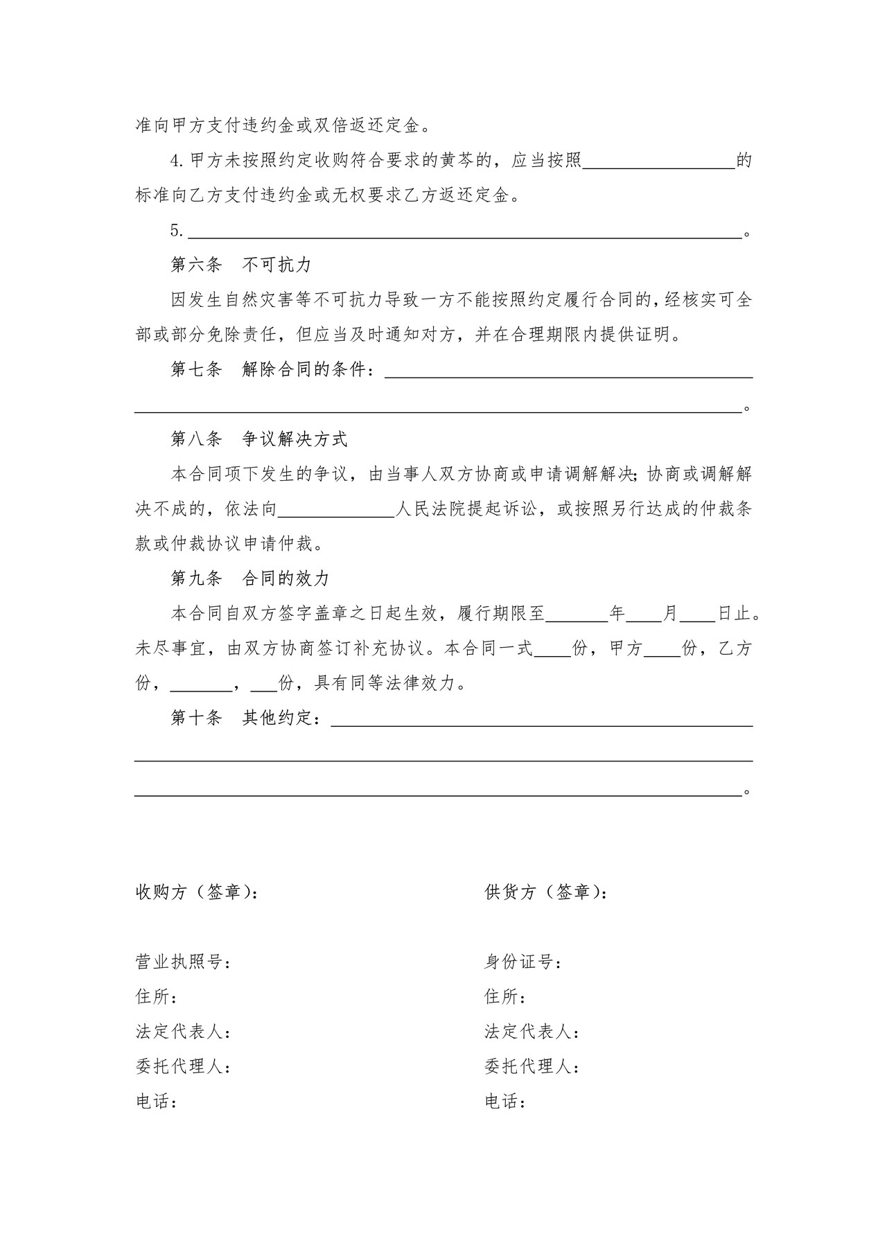 北京市黄芩收购合同