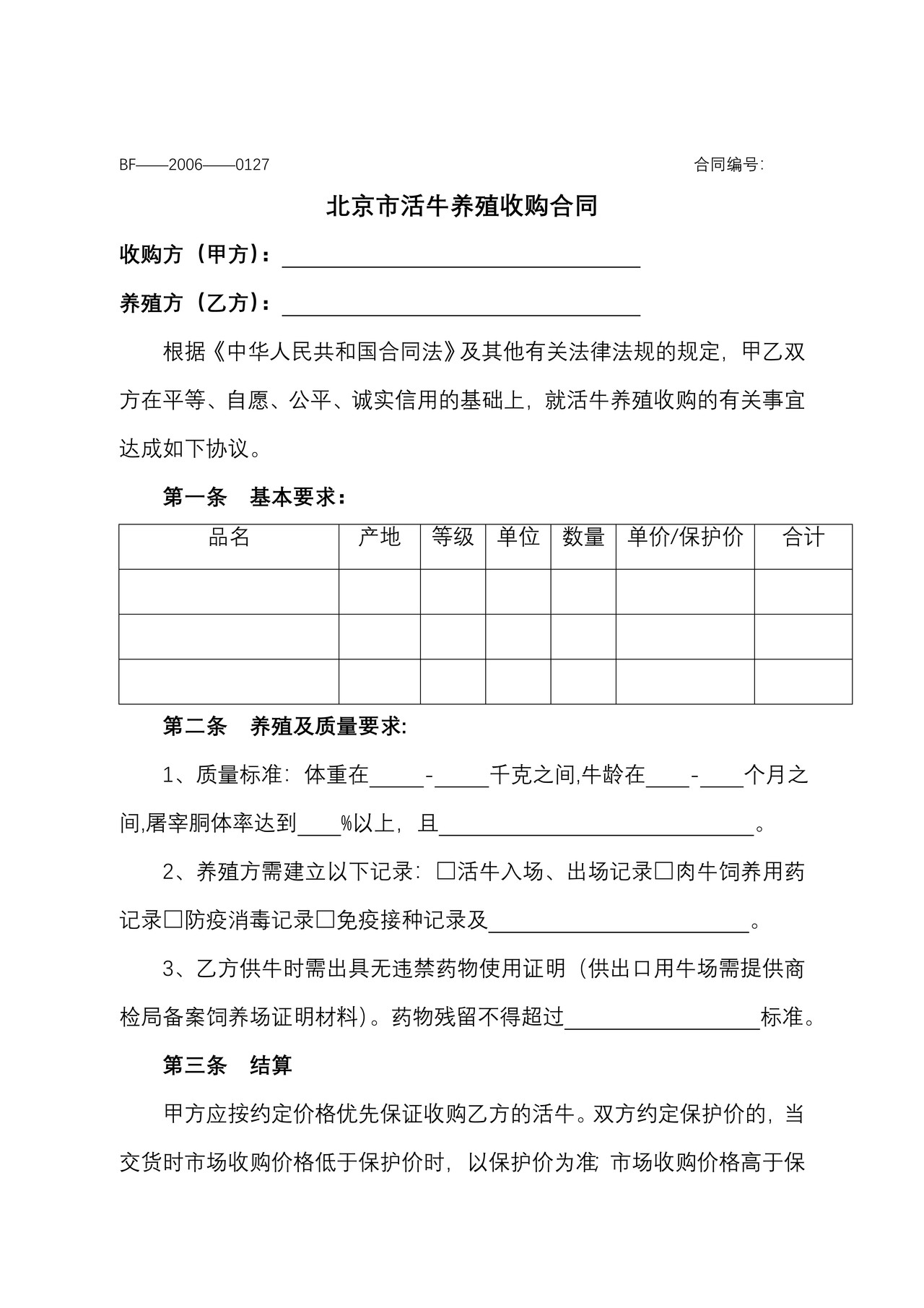 北京市活牛养殖收购合同