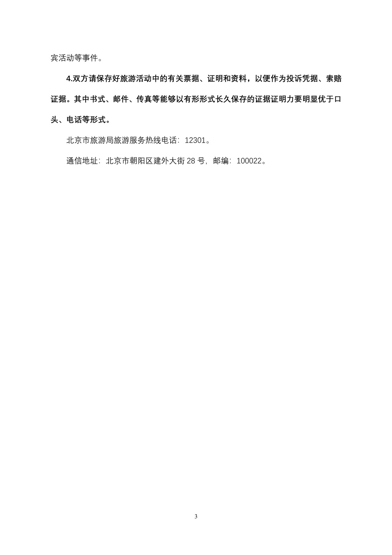 北京市国内旅游合同2009版