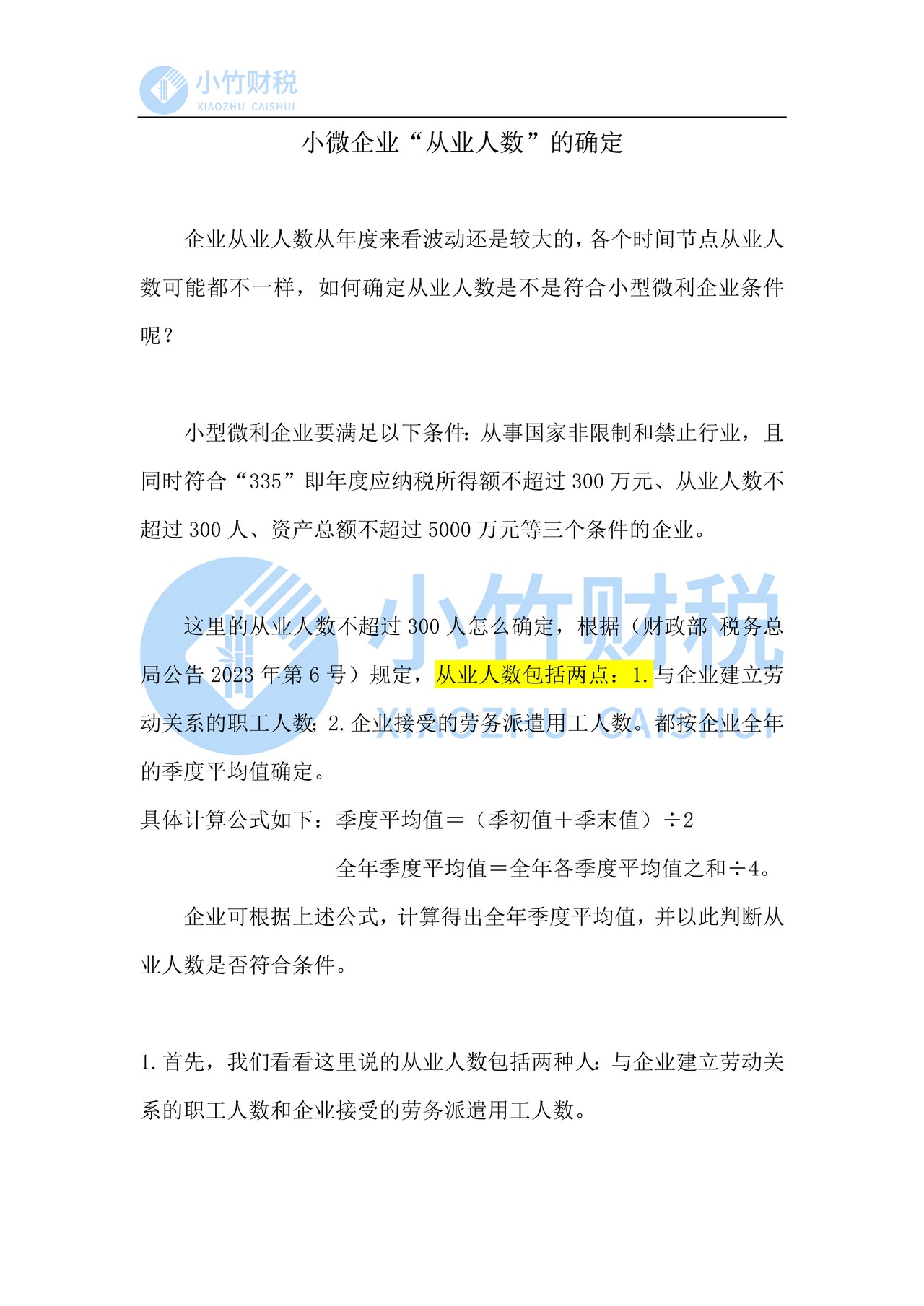 小微企业“从业人数”的确定