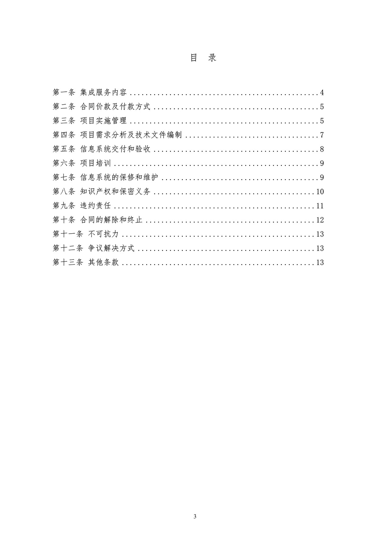 北京市计算机信息系统集成合同