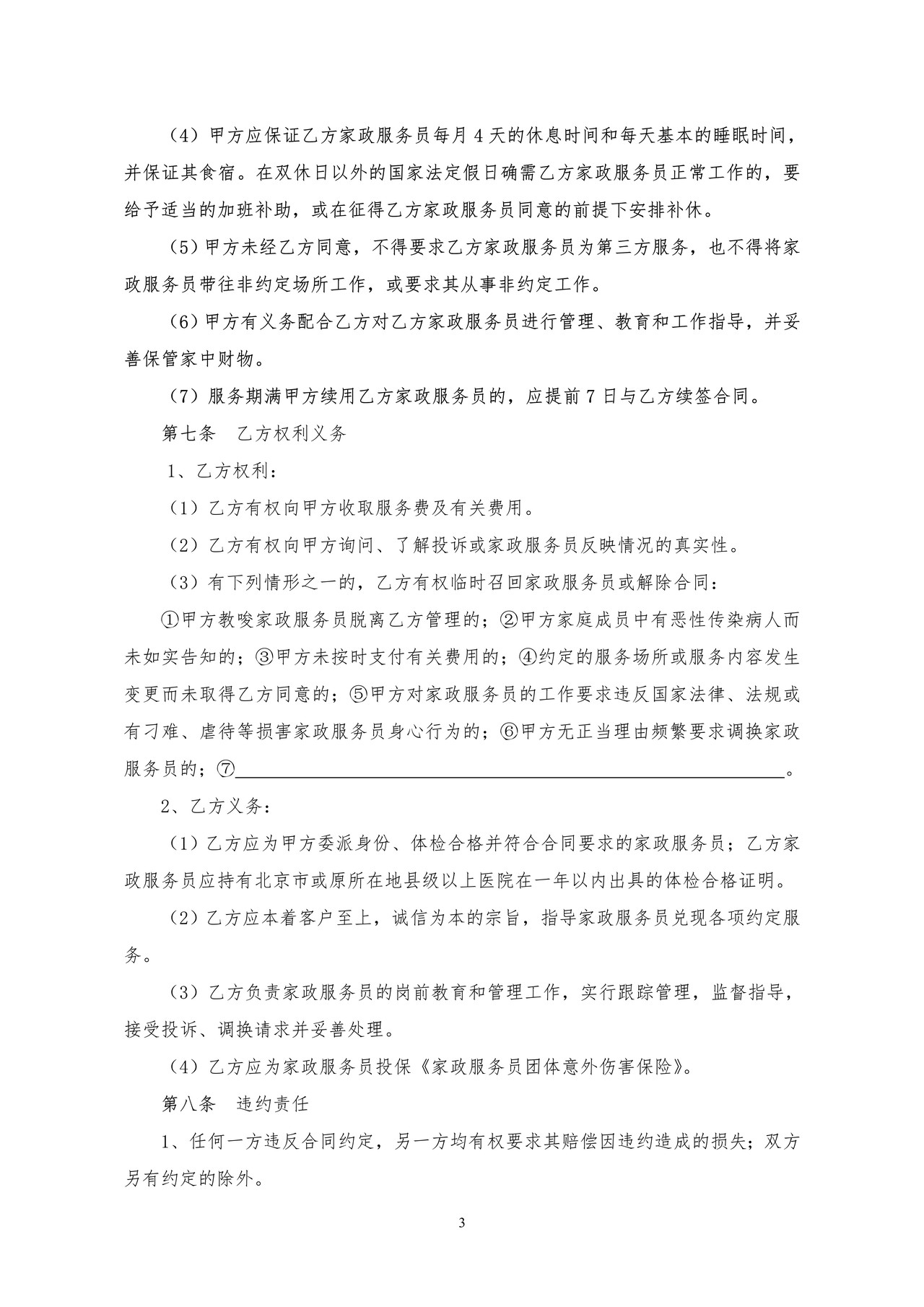 北京市家政服务合同