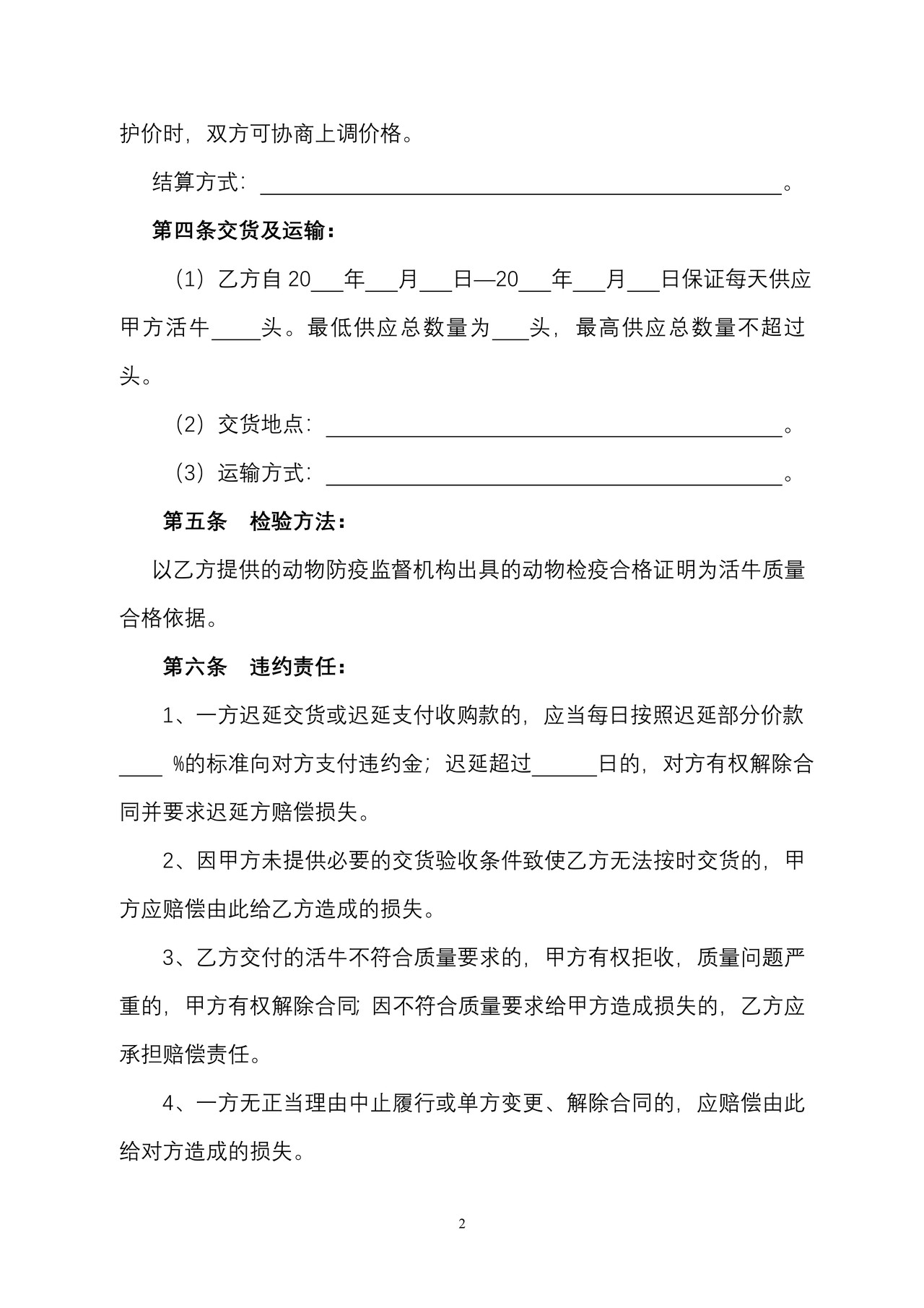 北京市活牛养殖收购合同