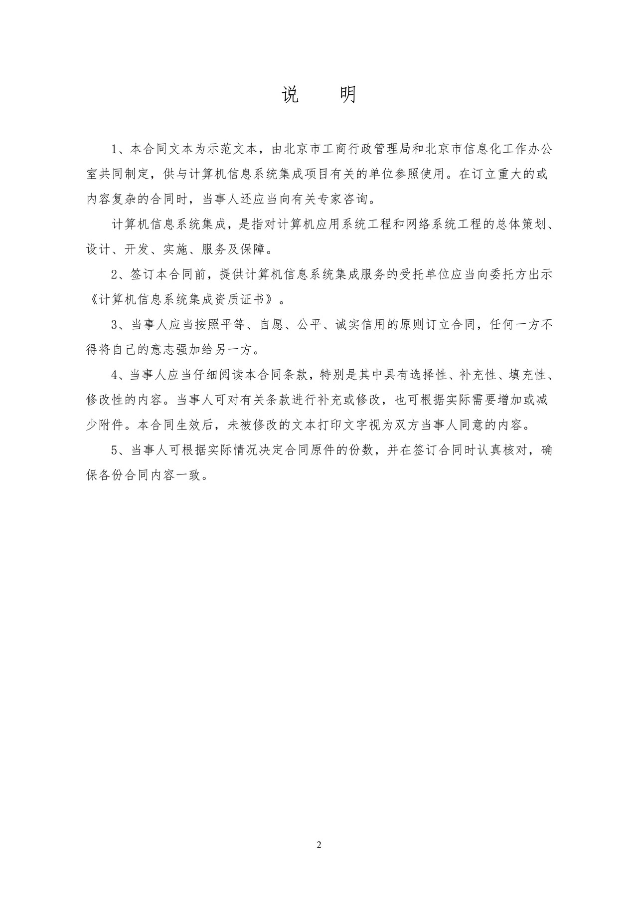 北京市计算机信息系统集成合同