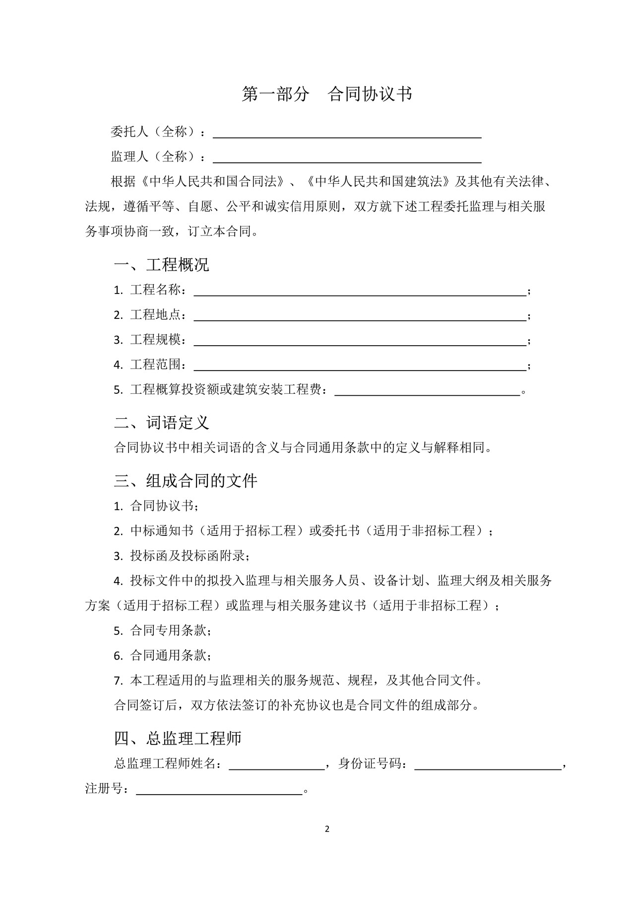 北京市建设工程监理合同2014版