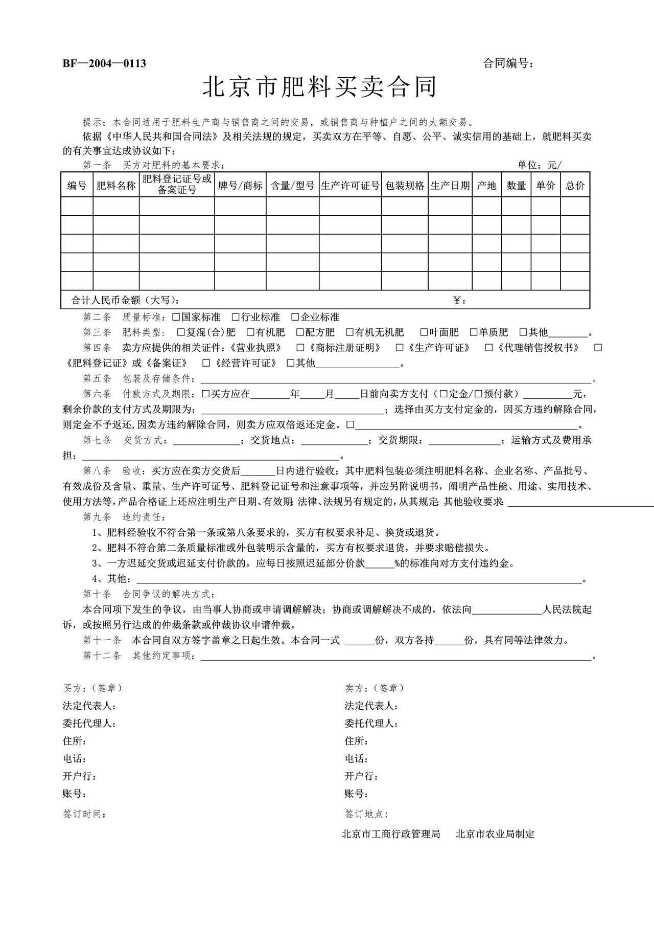 北京市肥料买卖合同