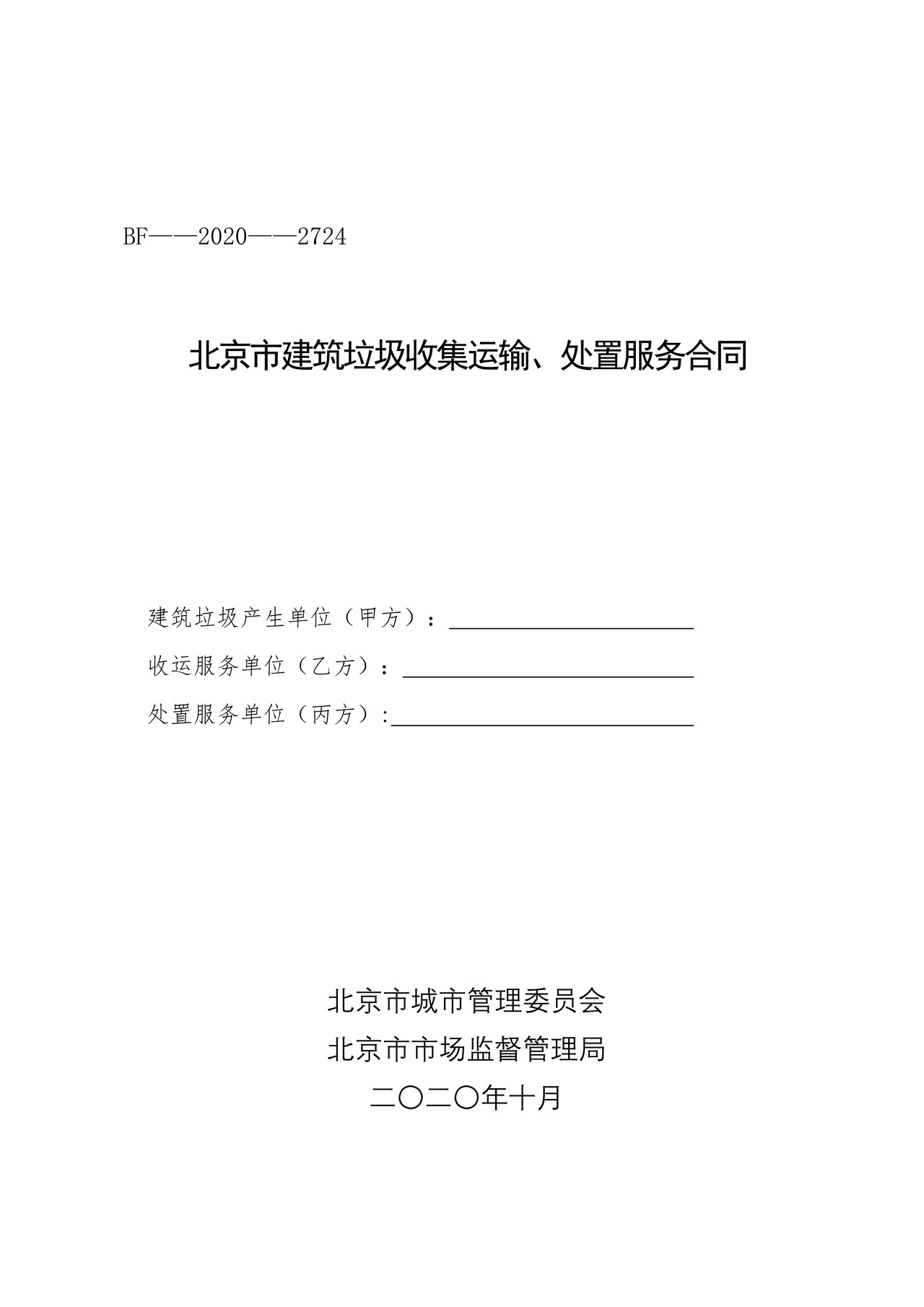 北京市建筑垃圾收集运输、处置服务合同