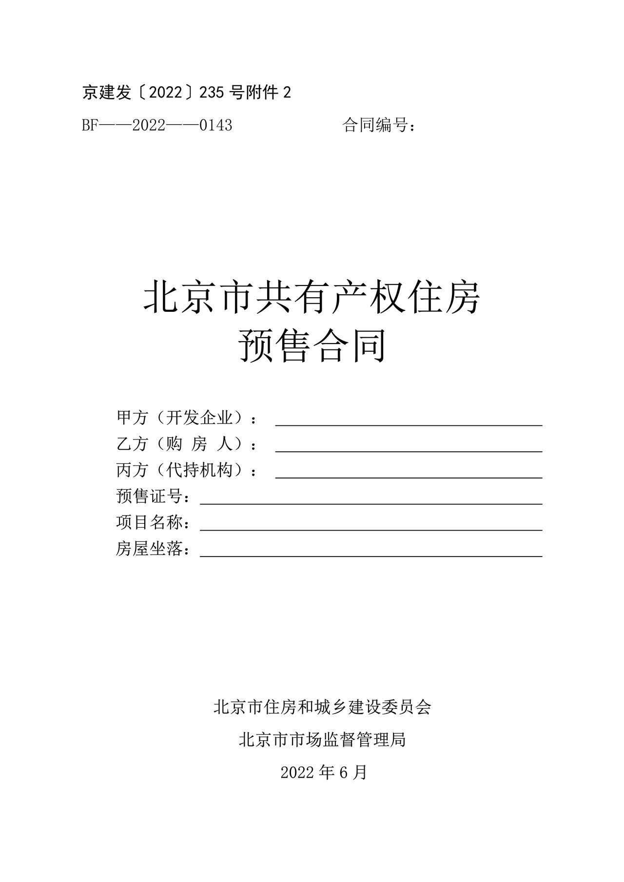 北京市共有产权住房预售合同 (2022)