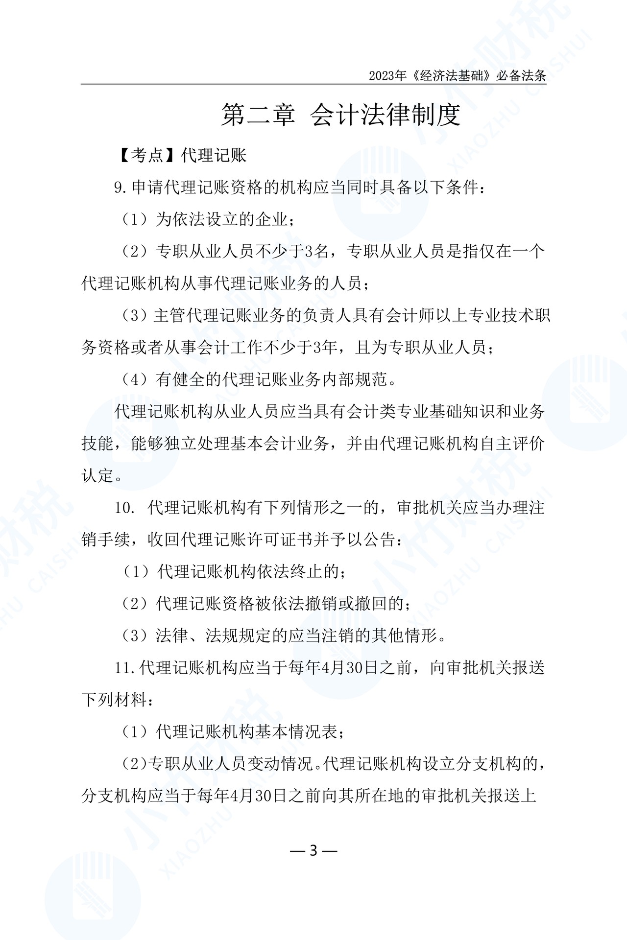 2023年经济法必备法条