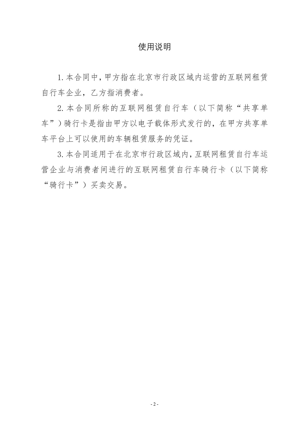 北京市互联网租赁自行车骑行卡买卖合同