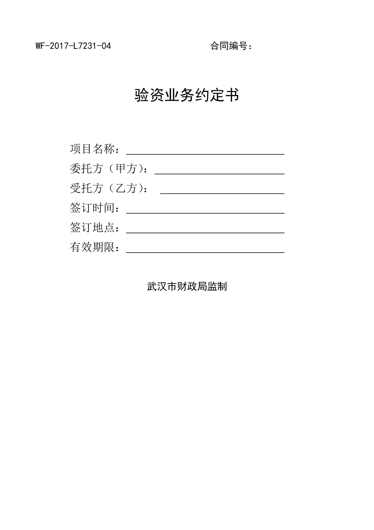 验资业务约定书