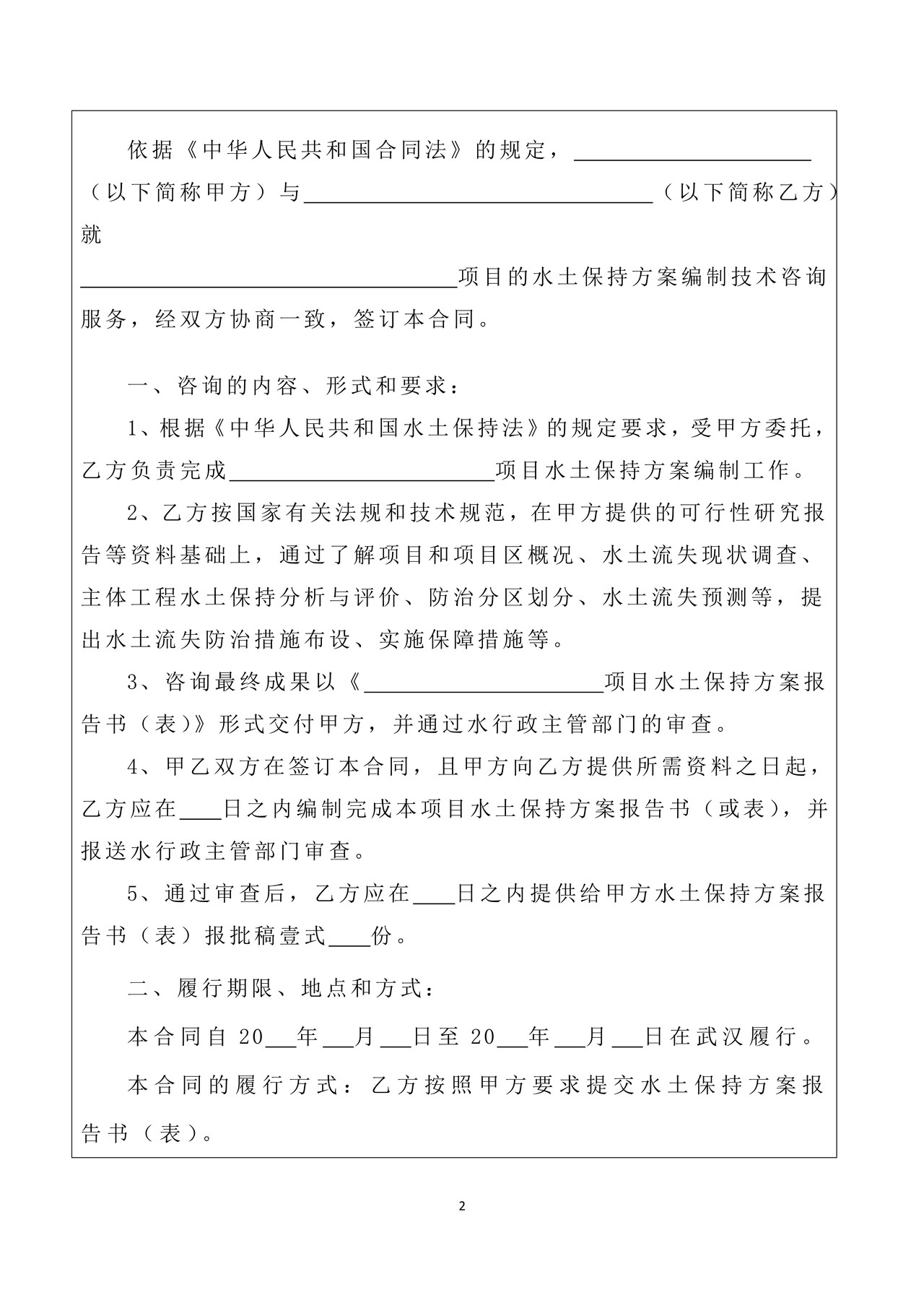 水土保持方案技术服务合同