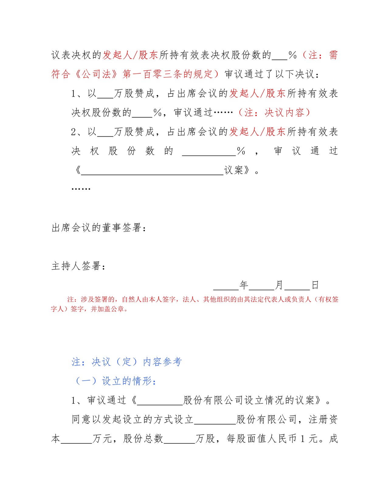 股份有限公司股东大会会议记录范本（含董事、监事任职证明内容）