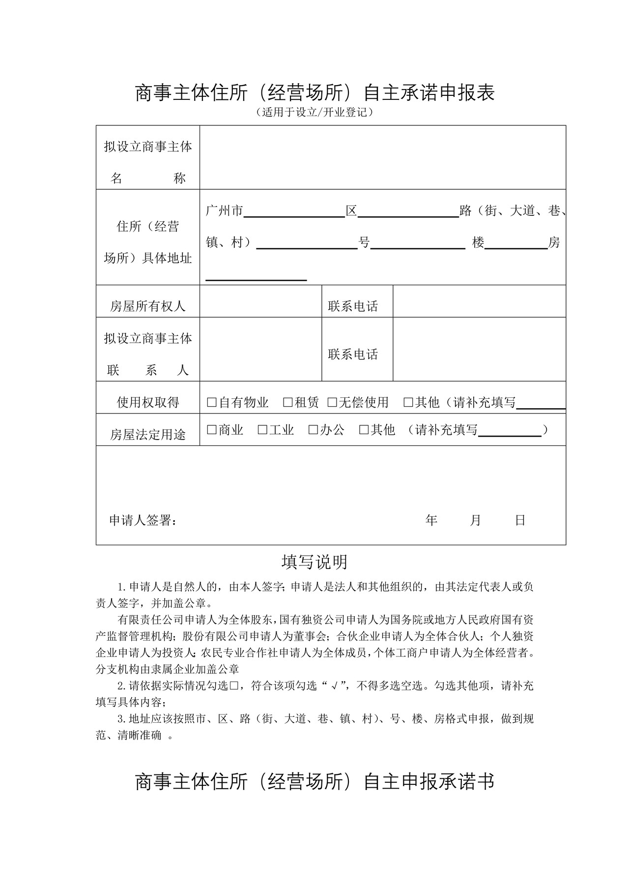 商事主体住所（经营场所）自主承诺申报表