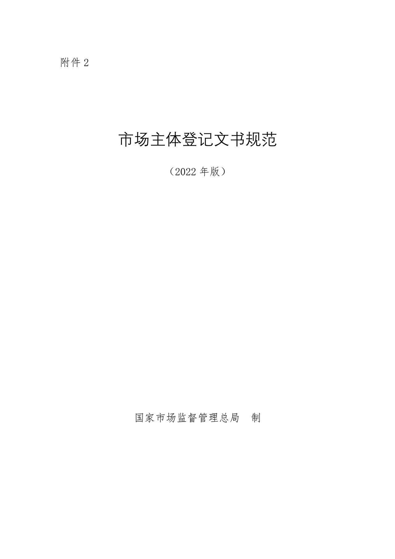市场主体登记文书规范