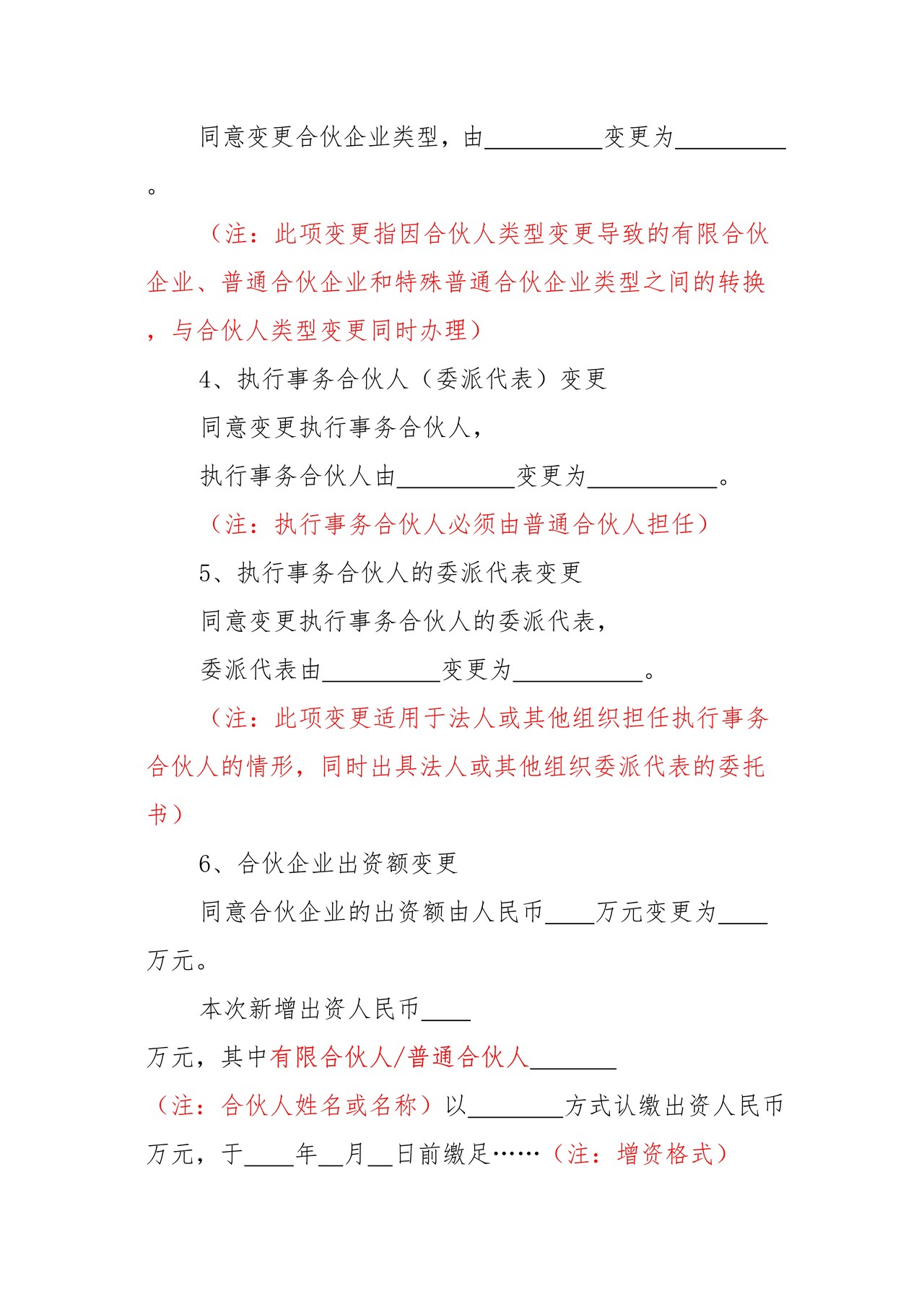 合伙企业变更决定书