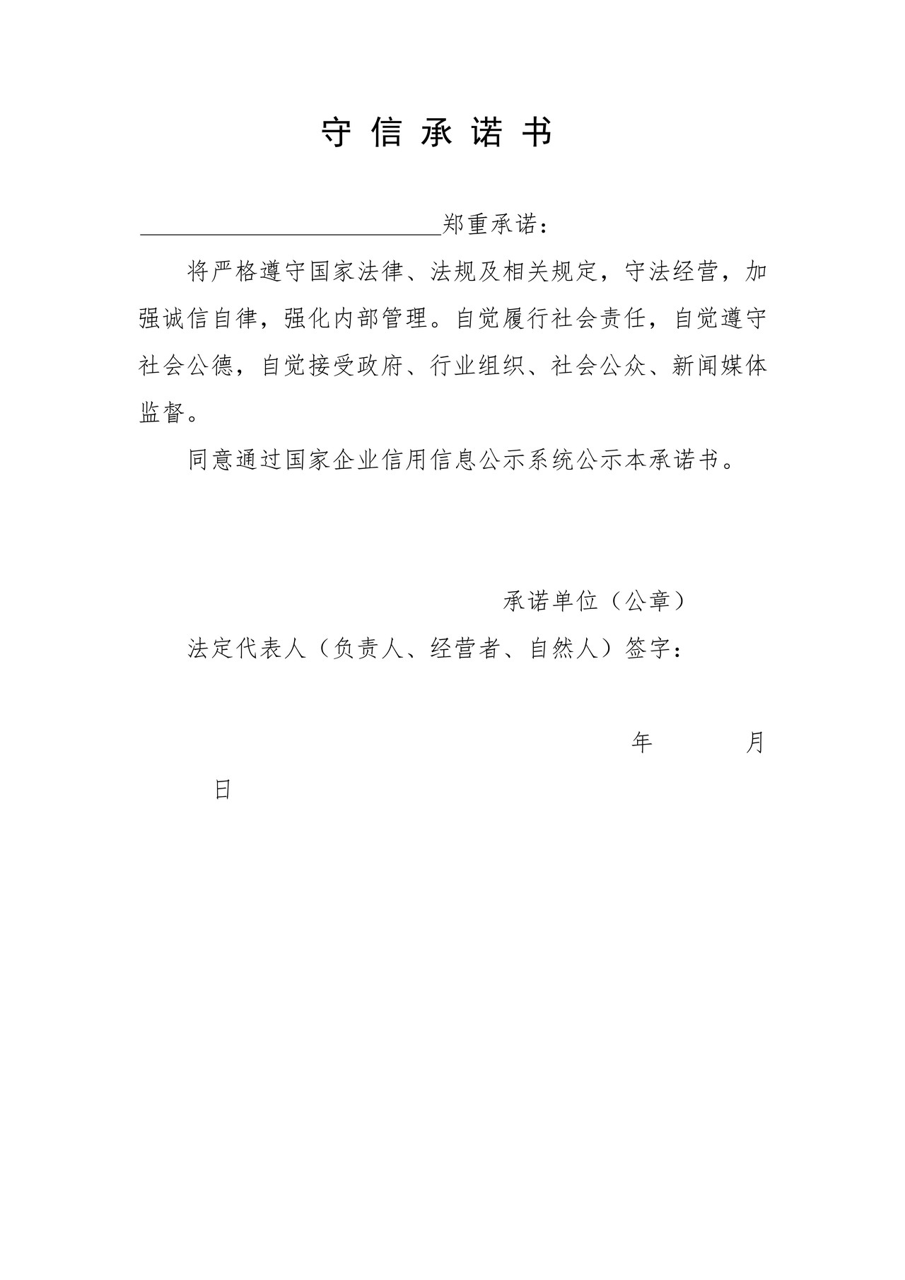 守信承诺书