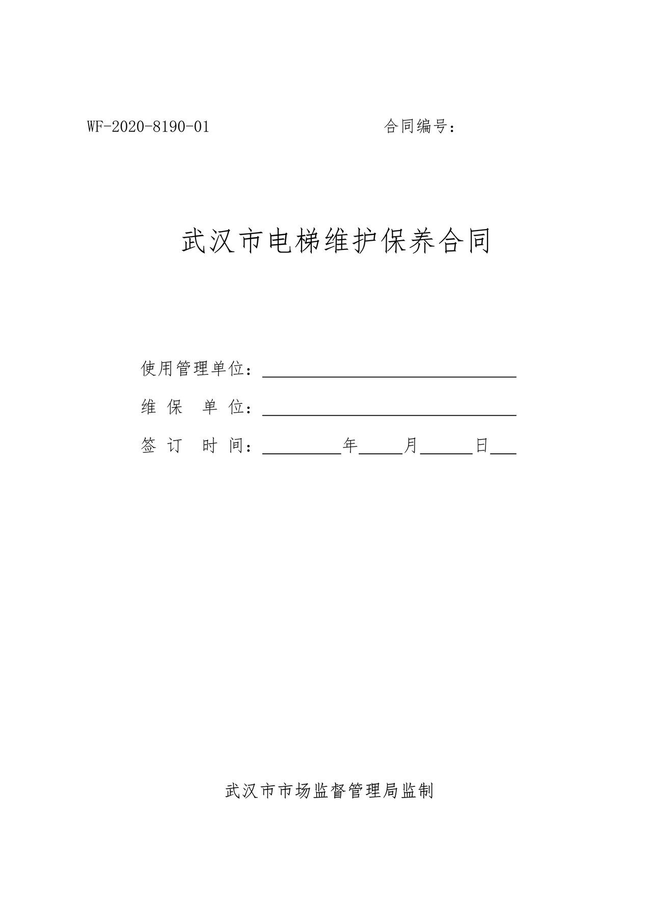武汉市电梯维护保养合同
