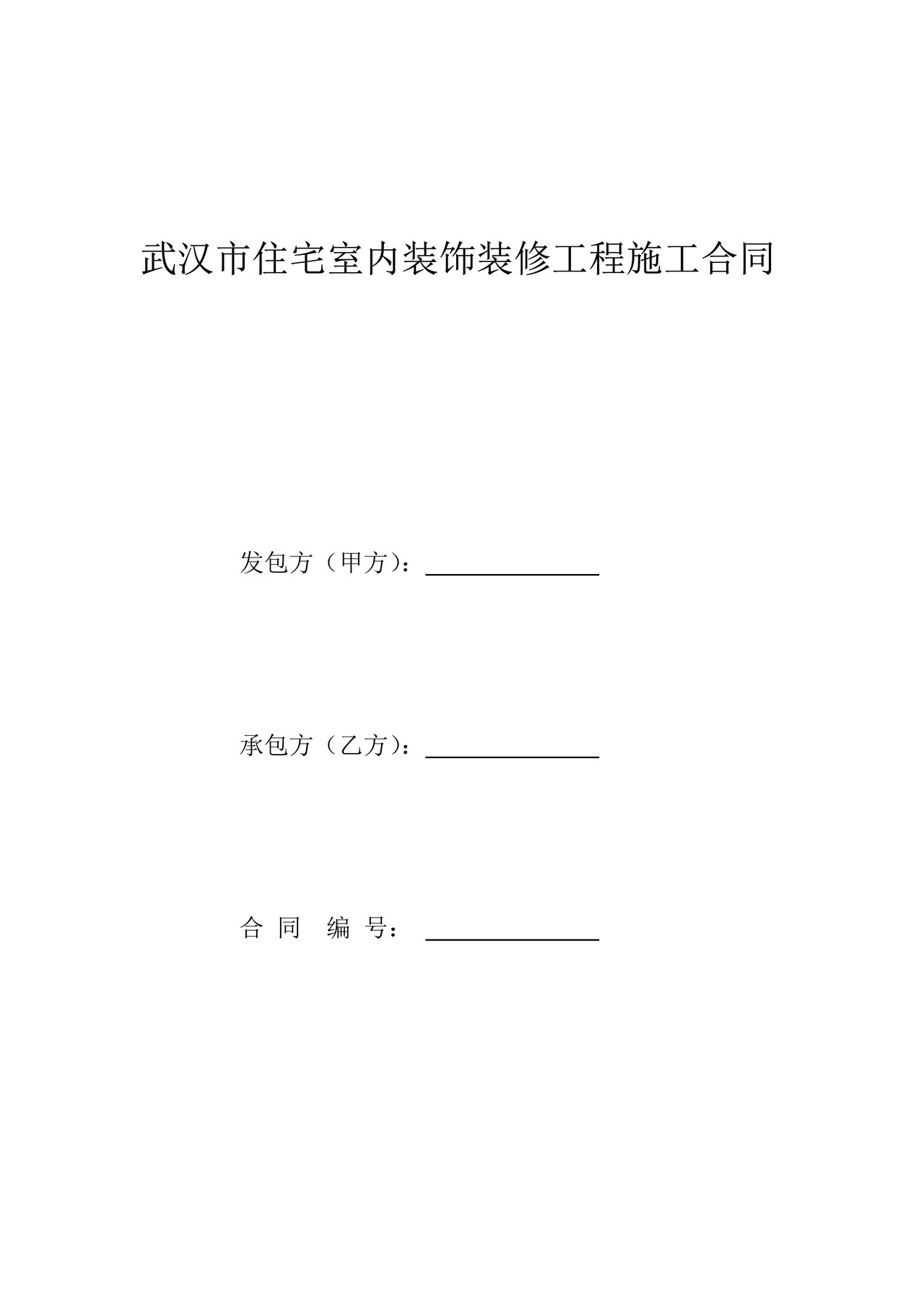 武汉市住宅室内装饰装修工程施工合同2021-05-18