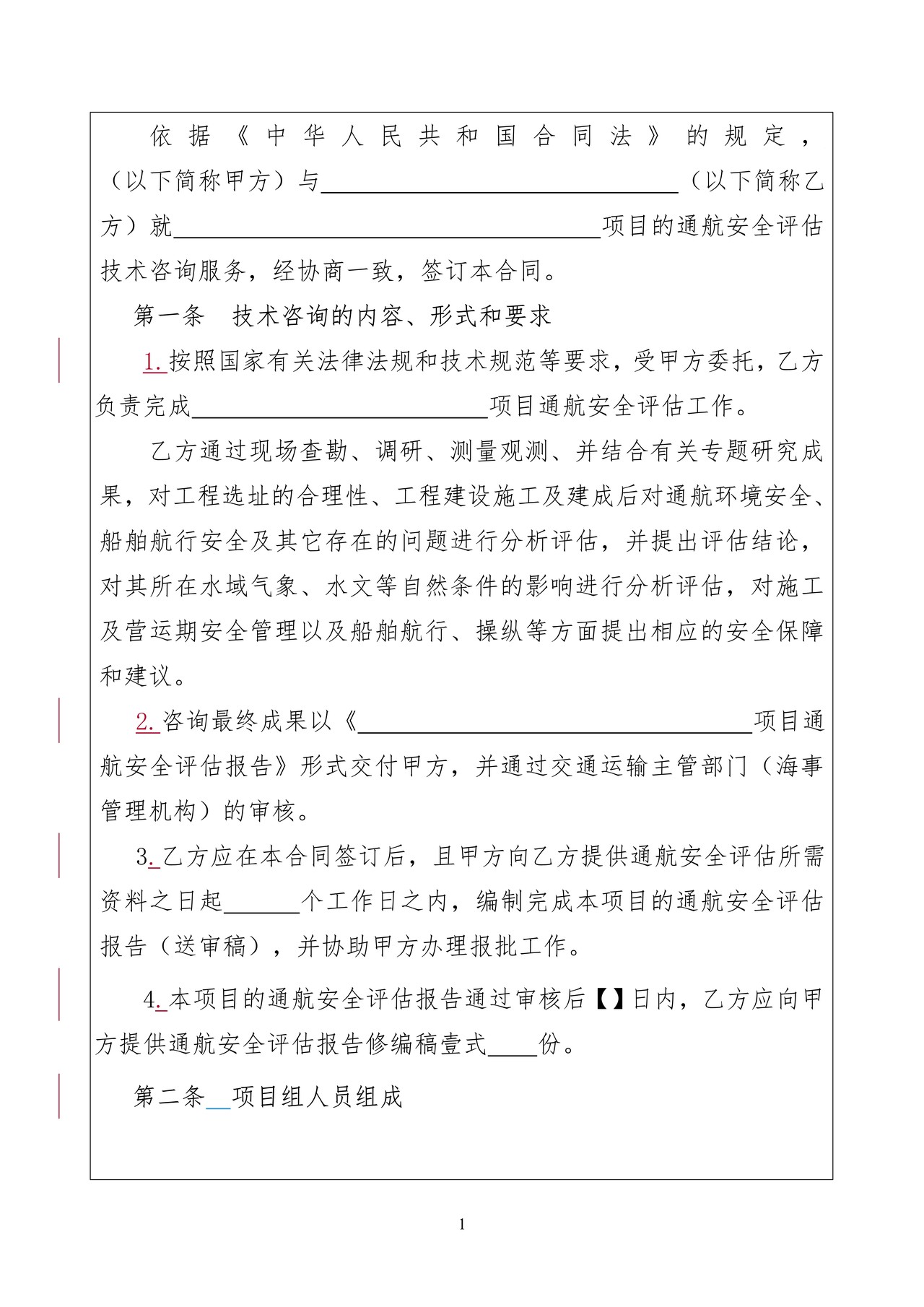 通航安全评估技术服务合同范本