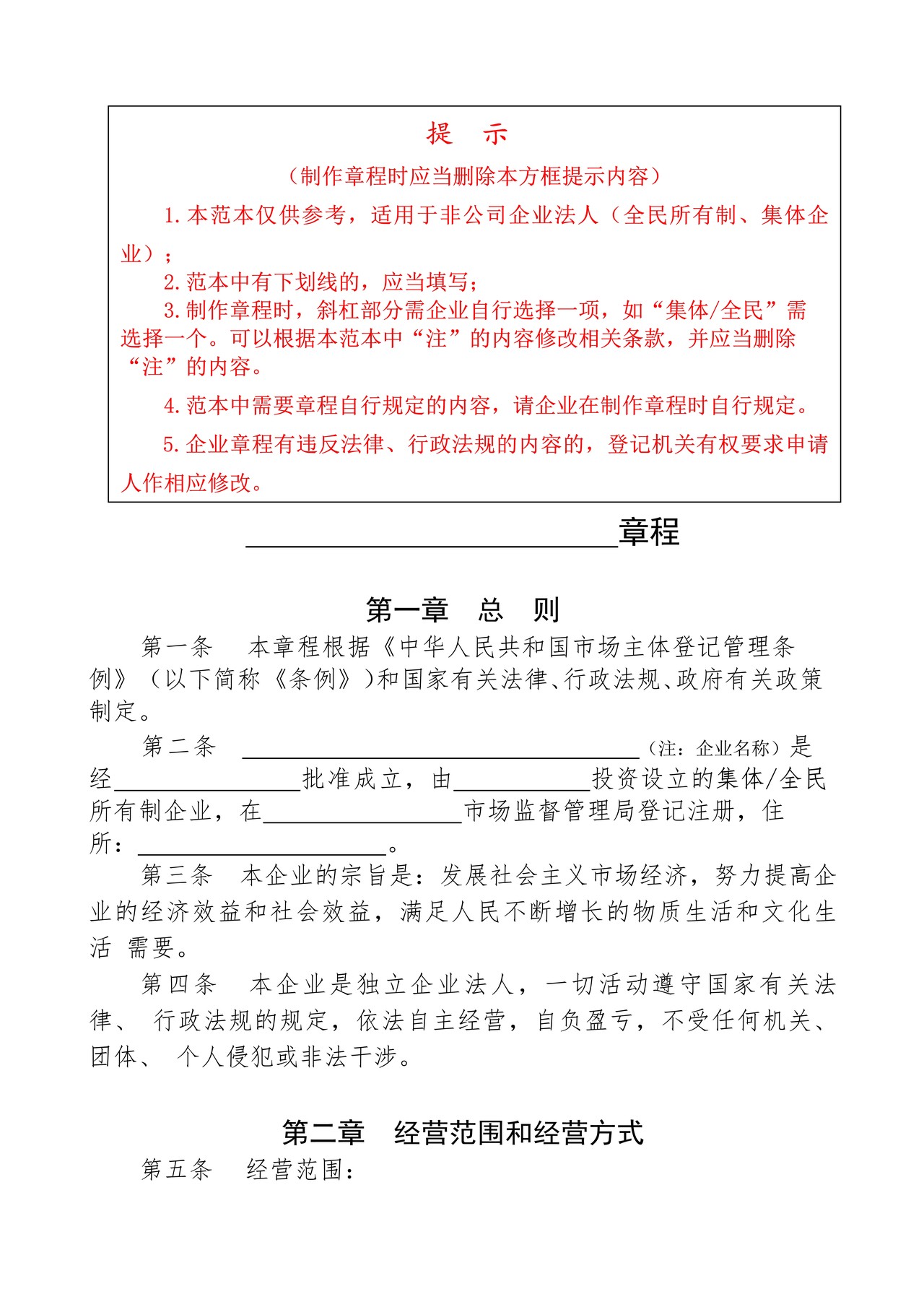 企业章程(适用全民所有制企业、集体企业)范本