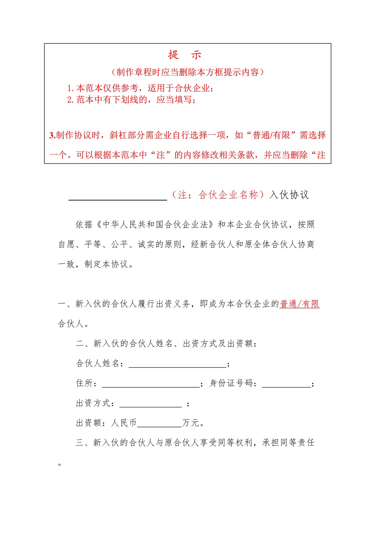 合伙企业入伙协议范本