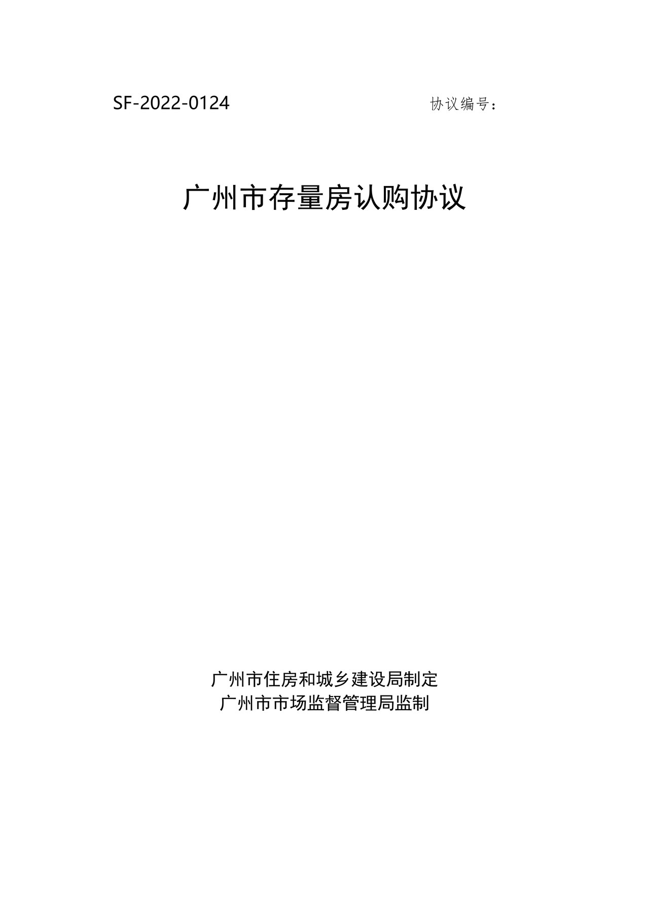 广州市存量房认购协议 2023版