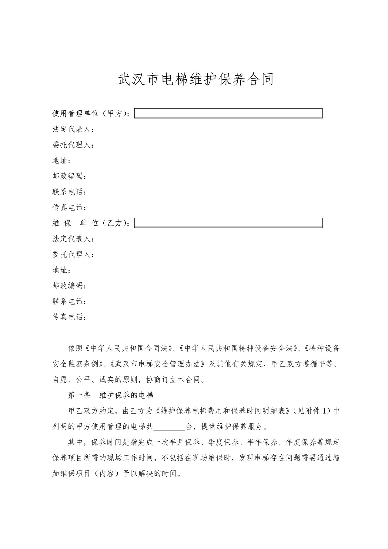 武汉市电梯维护保养合同