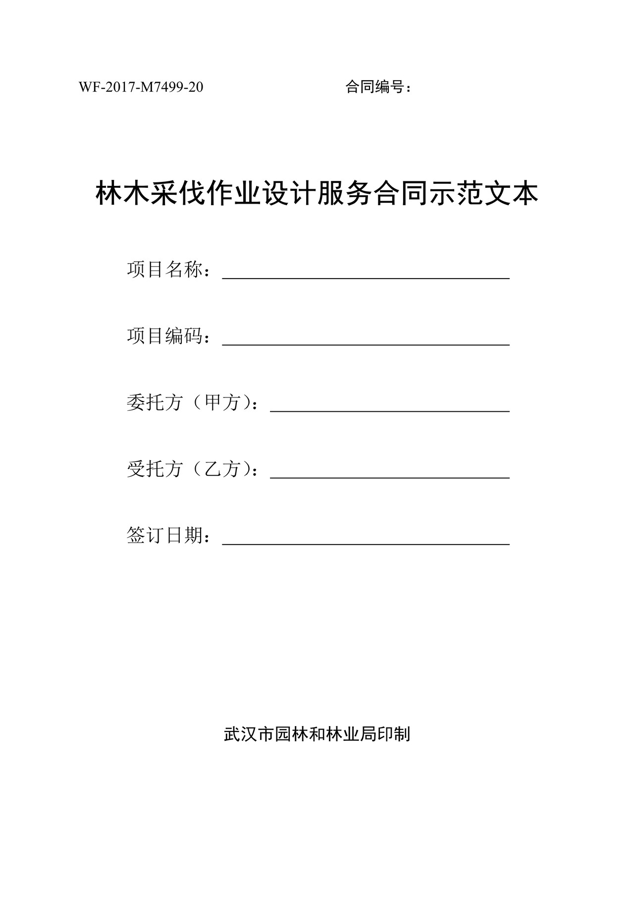 林木采伐作业设计服务合同示范文本