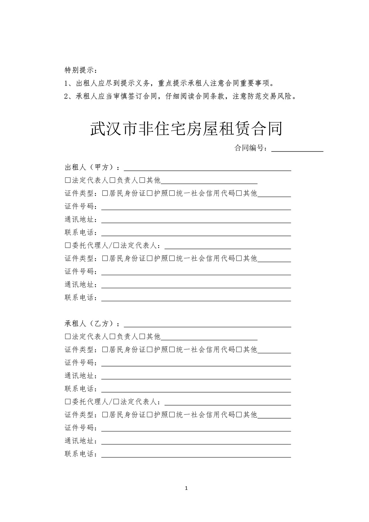 武汉市非住宅房屋租赁合同（示范文本）
