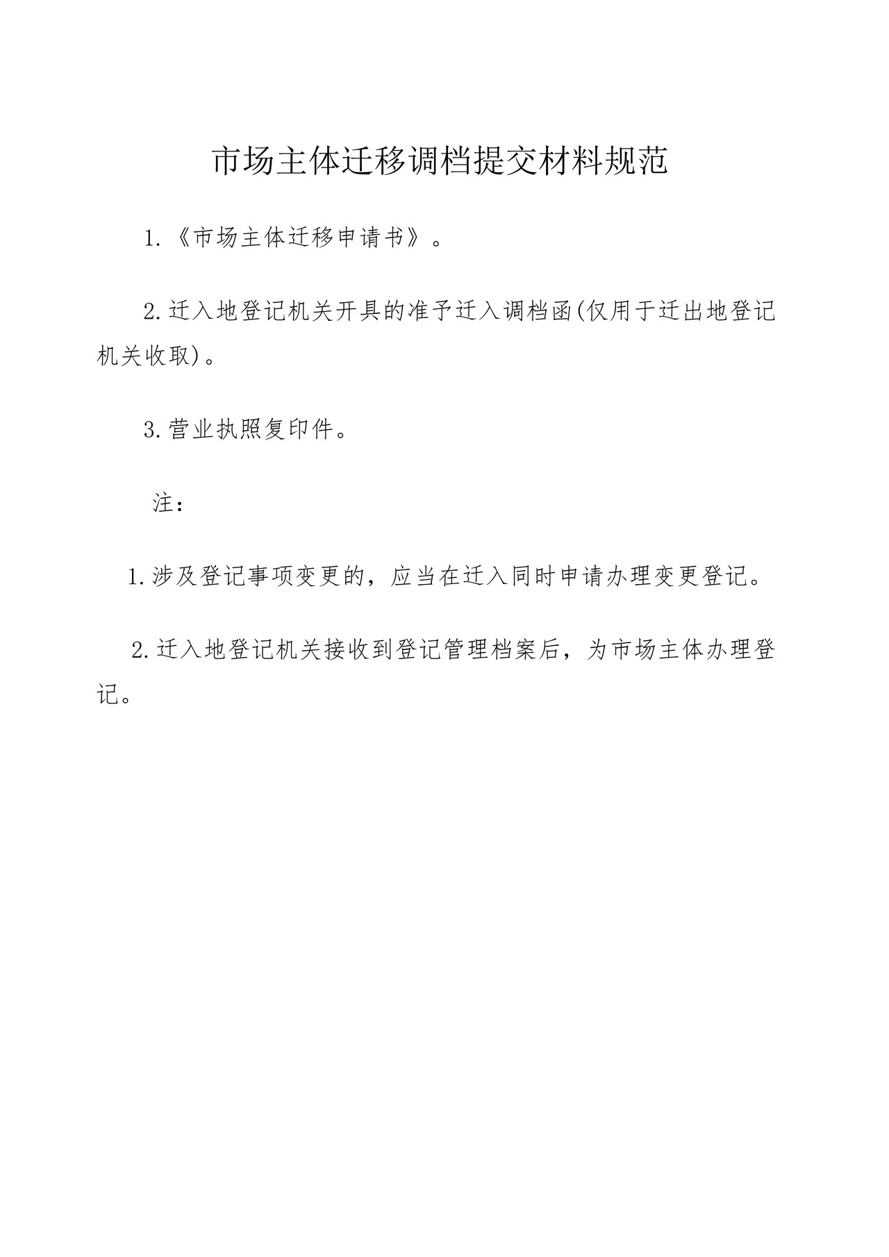 企业申请迁移(跨登记机关）调档提交材料规范及申请文书