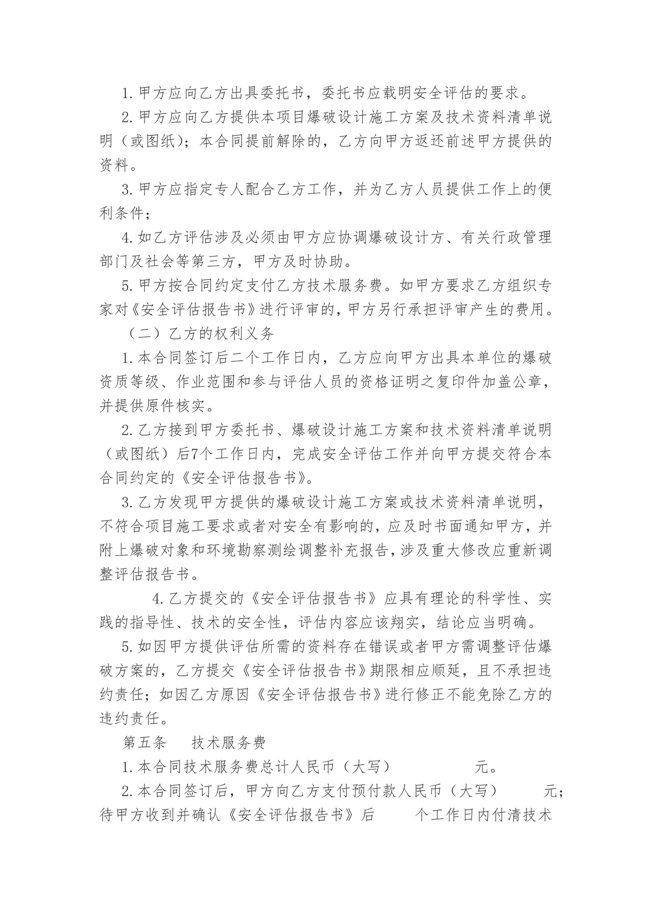 武汉市爆破设计施工方案安全评估技术服务合同