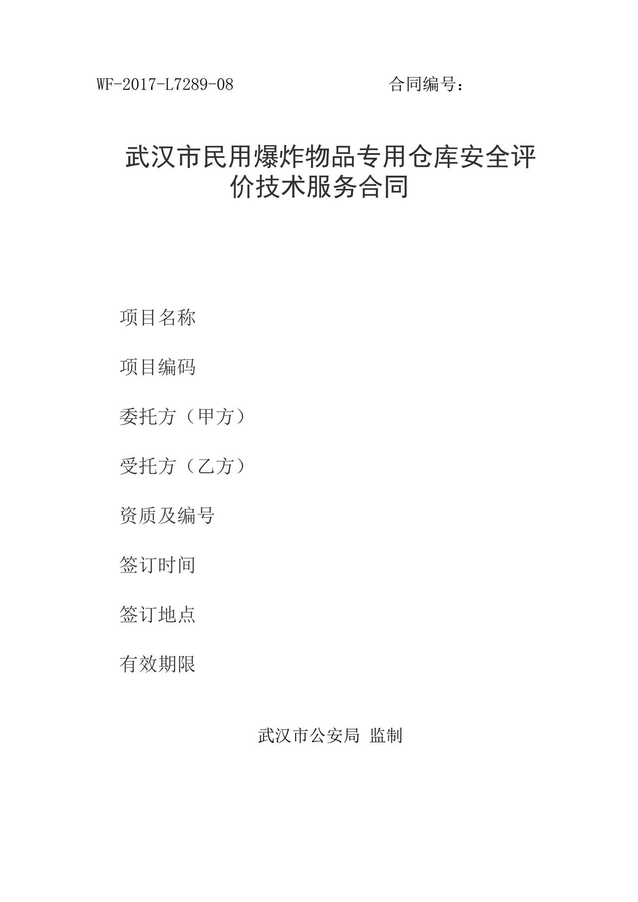 武汉市民用爆炸物品专用仓库安全评价技术服务合同
