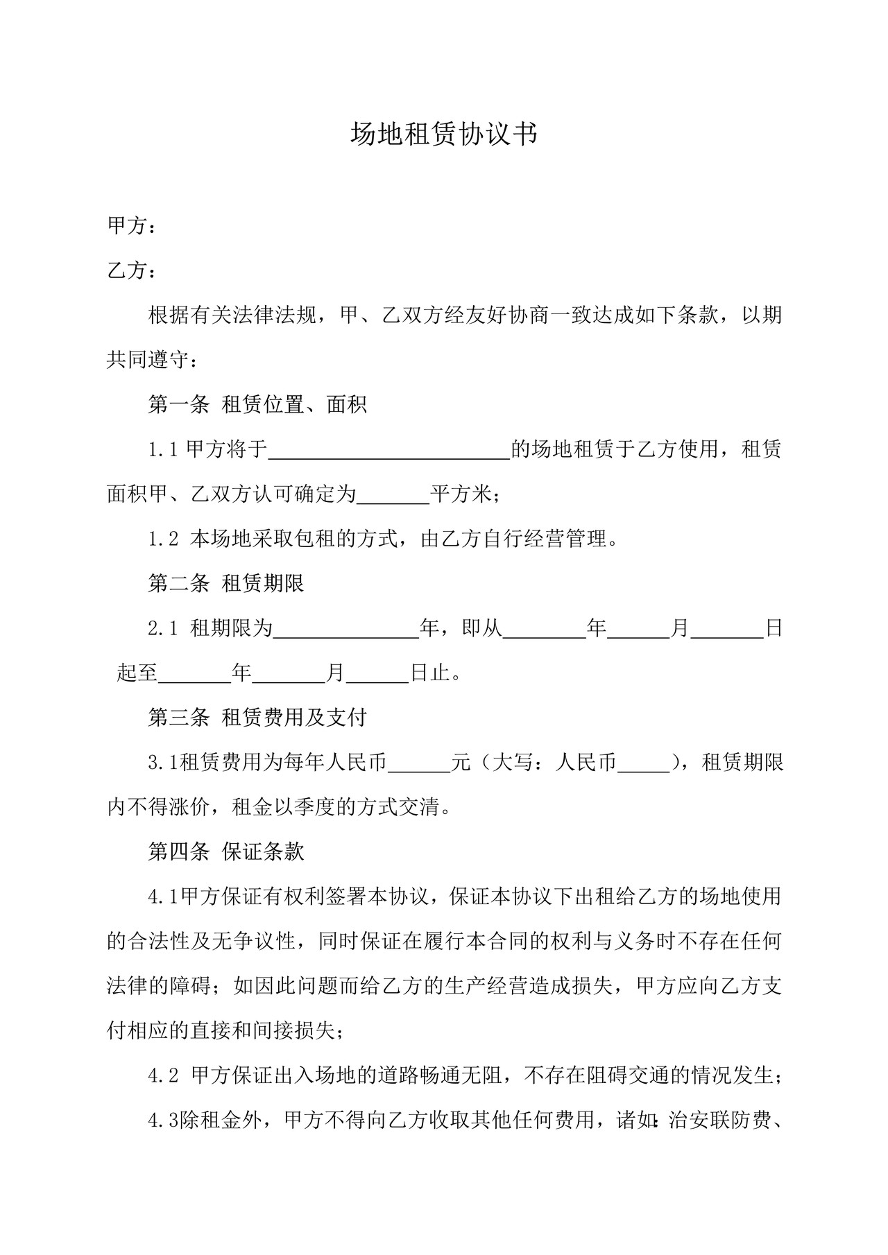 办公室(场地)租用协议书