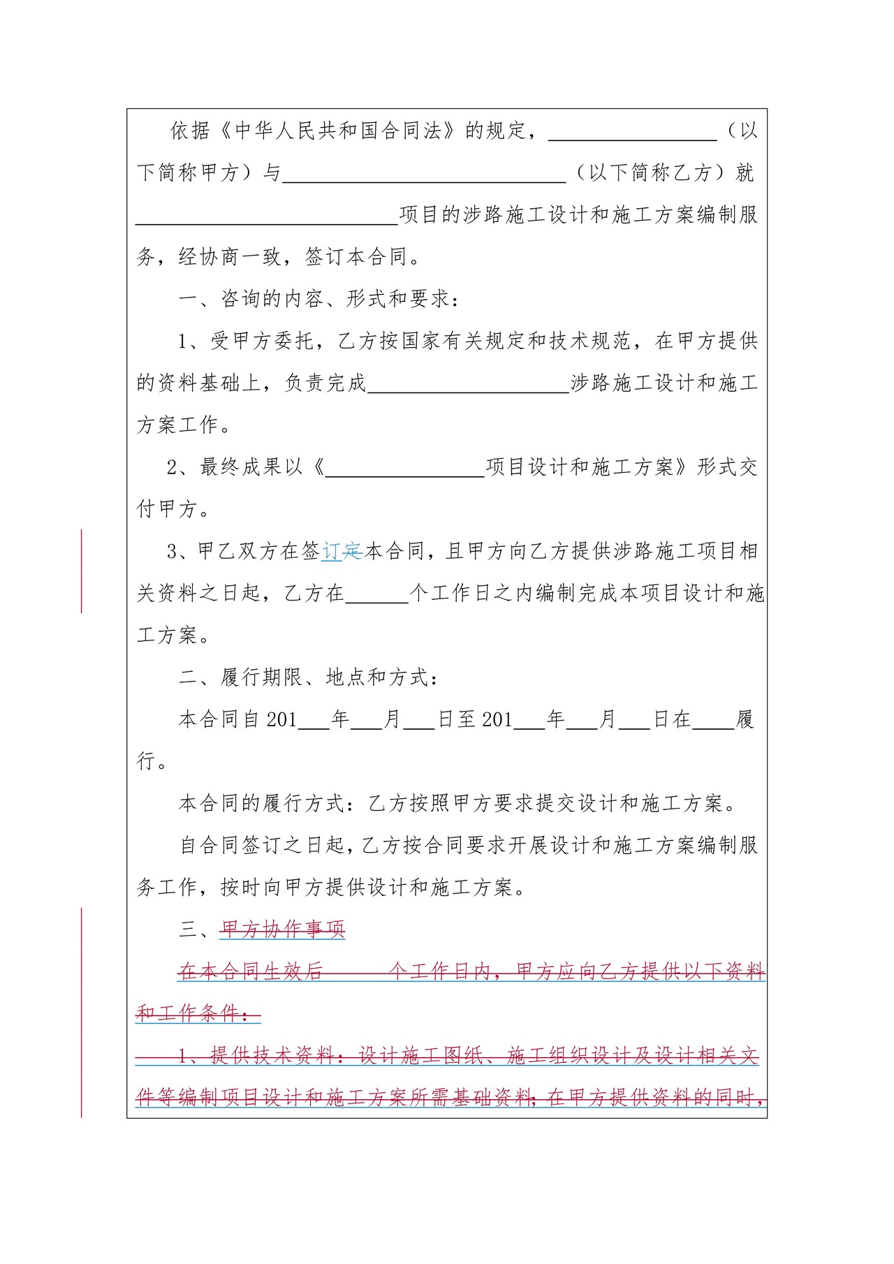 涉路施工设计和施工方案服务合同