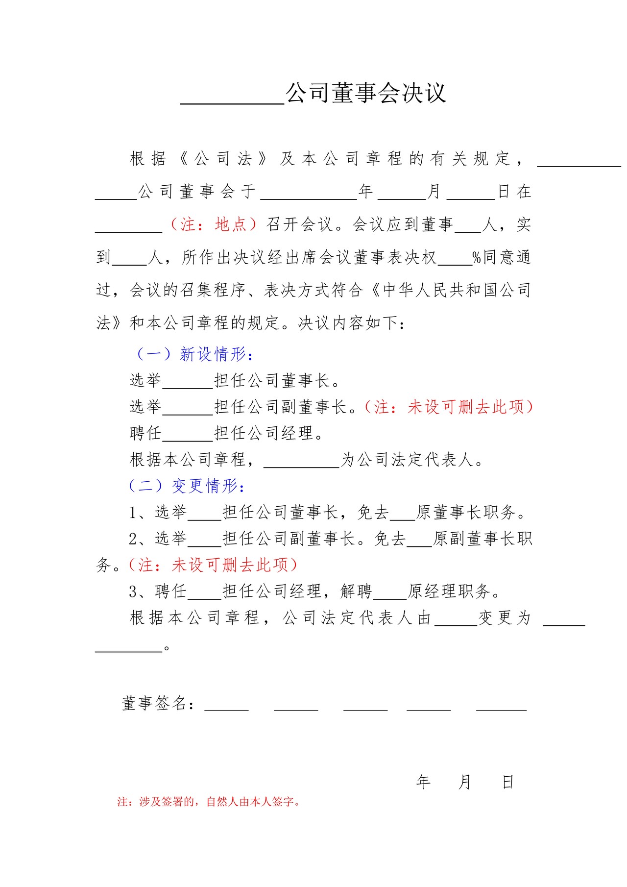 公司董事会决议与执行董事决定(经理、董事长、法定代表人任免职证明)范本