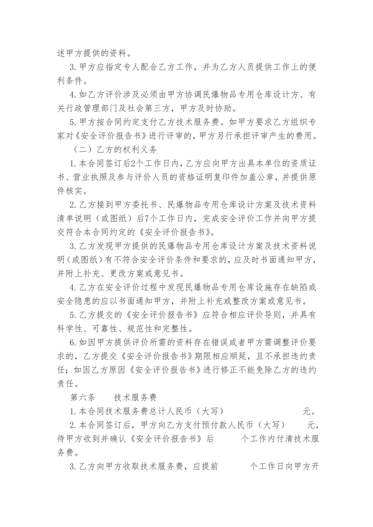 武汉市民用爆炸物品专用仓库安全评价技术服务合同