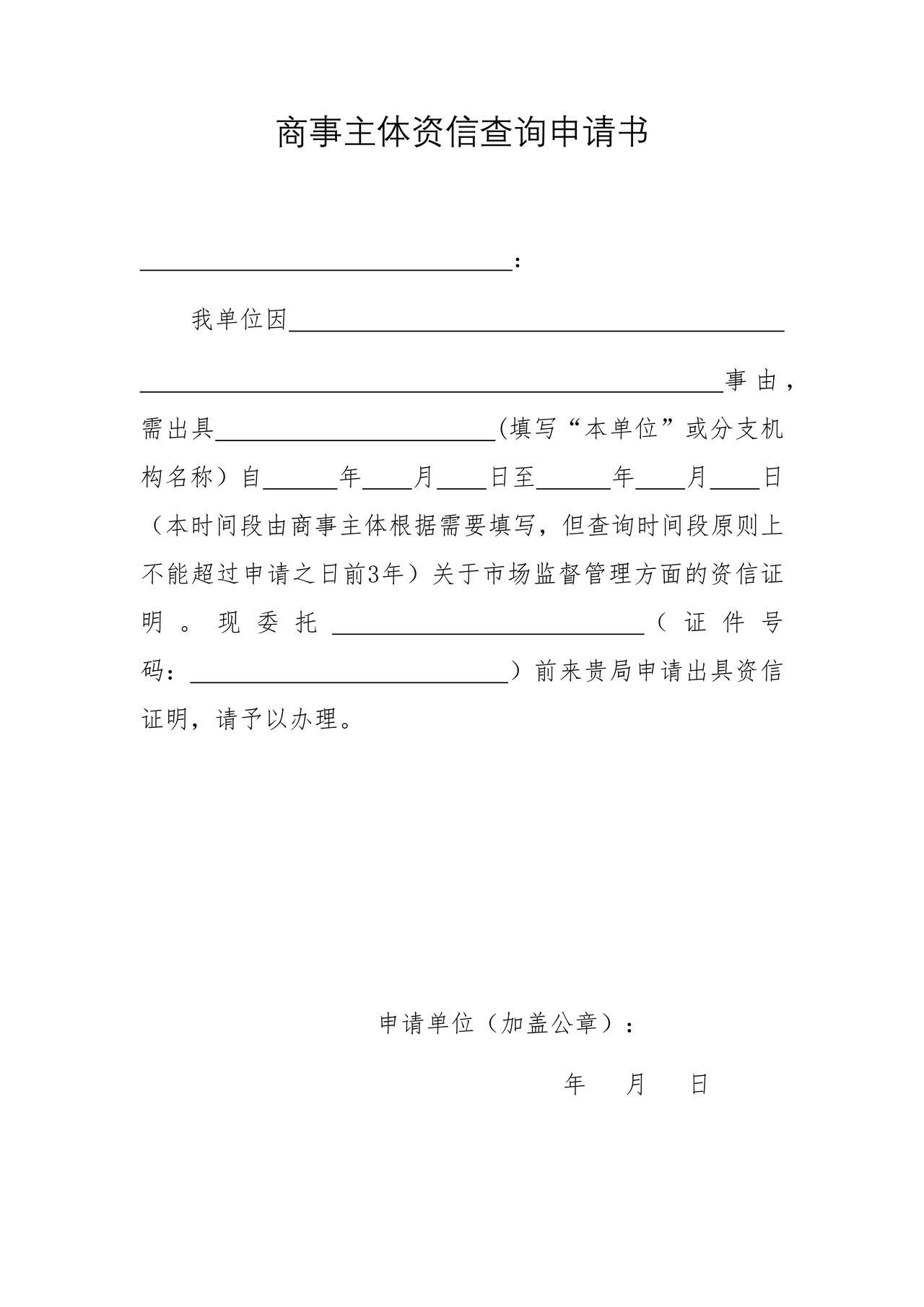 商事主体资信查询申请书