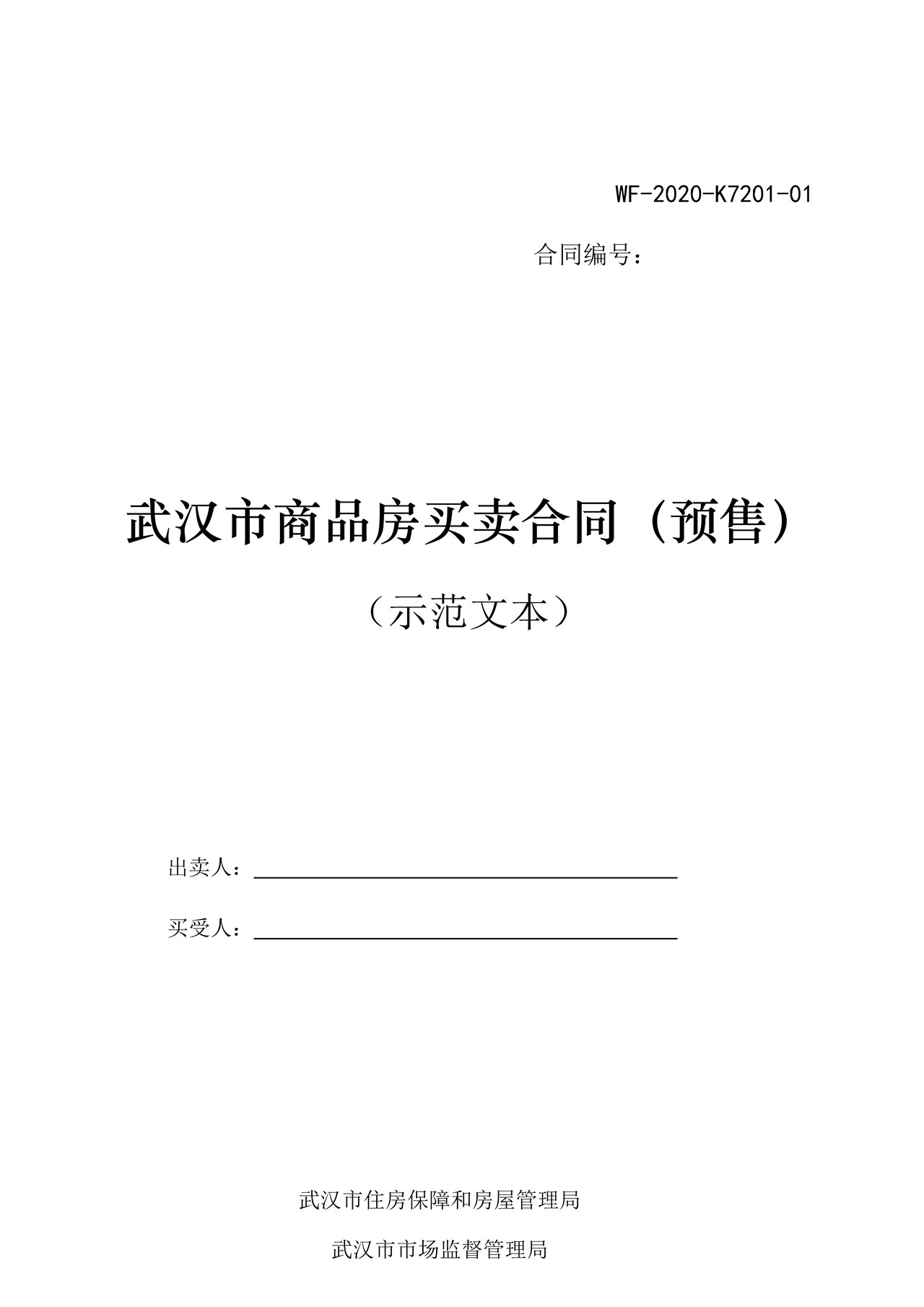 武汉市商品房买卖合同(预售)(2021年8月18日修订版)