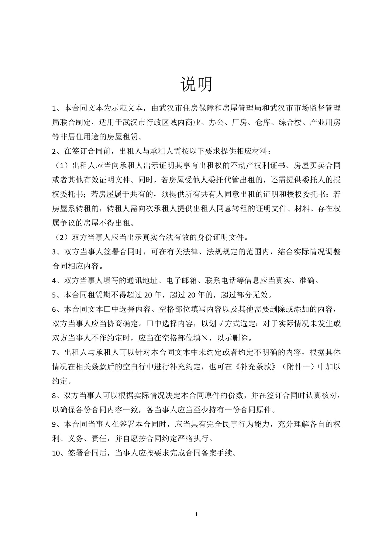武汉市非住宅房屋租赁合同（示范文本）