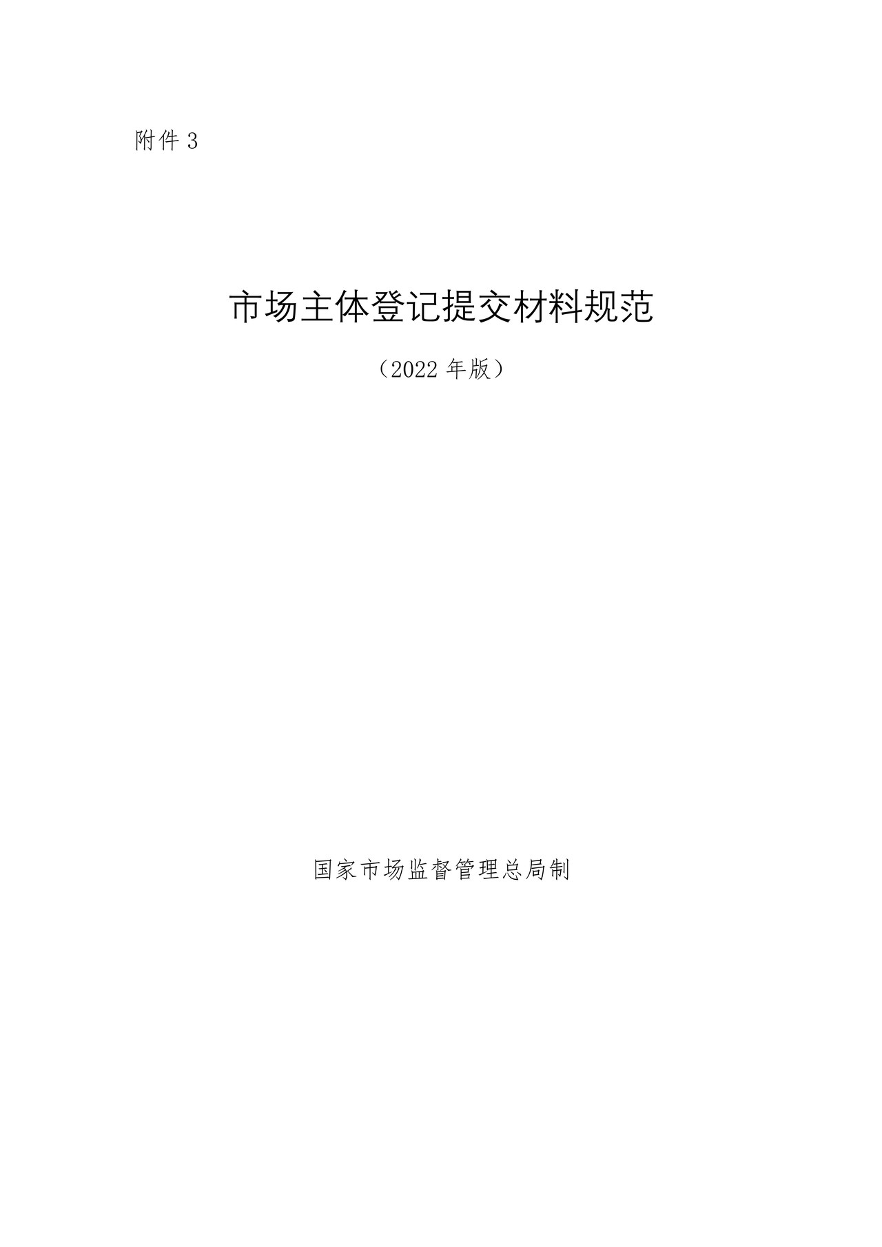 市场主体登记提交材料规范