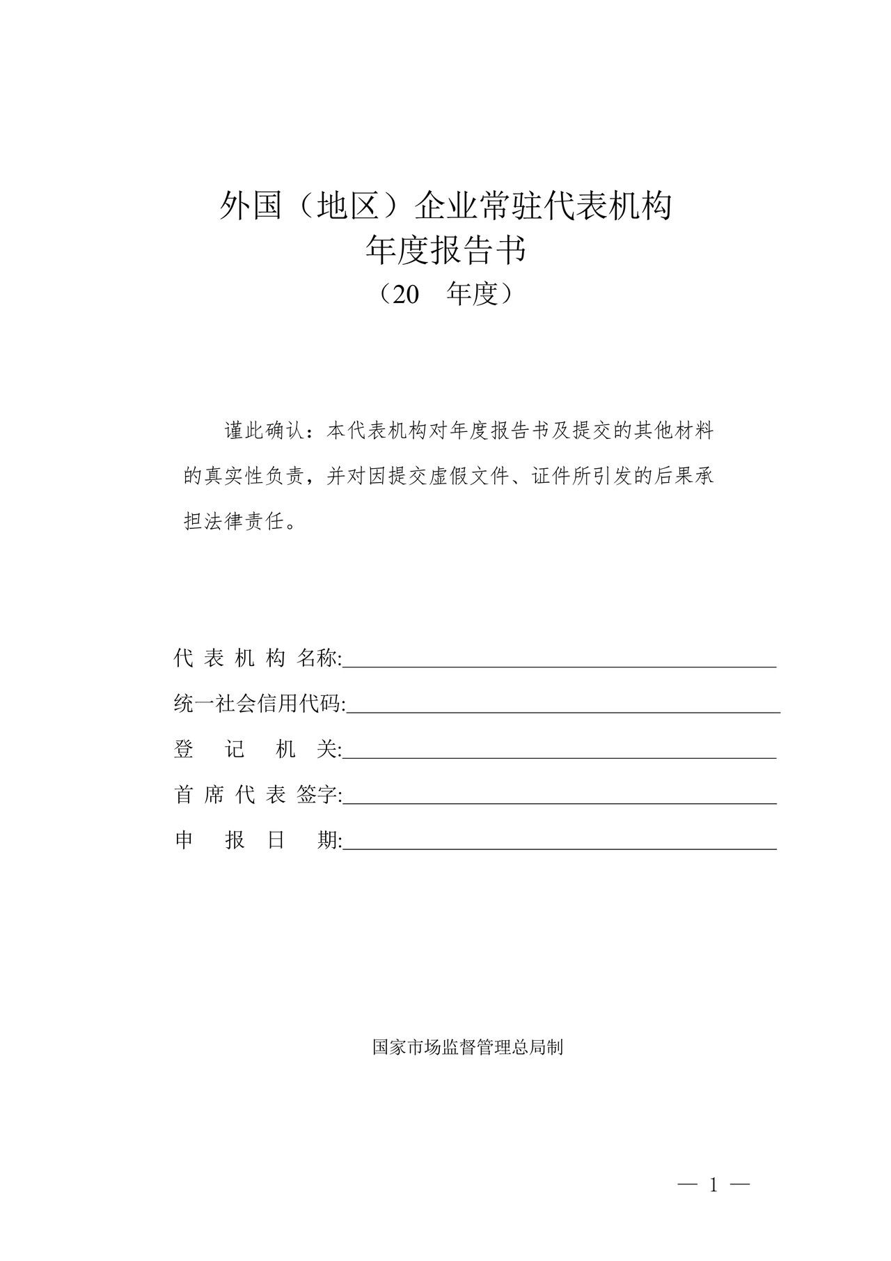 外国（地区）企业常驻代表机构年度报告书
