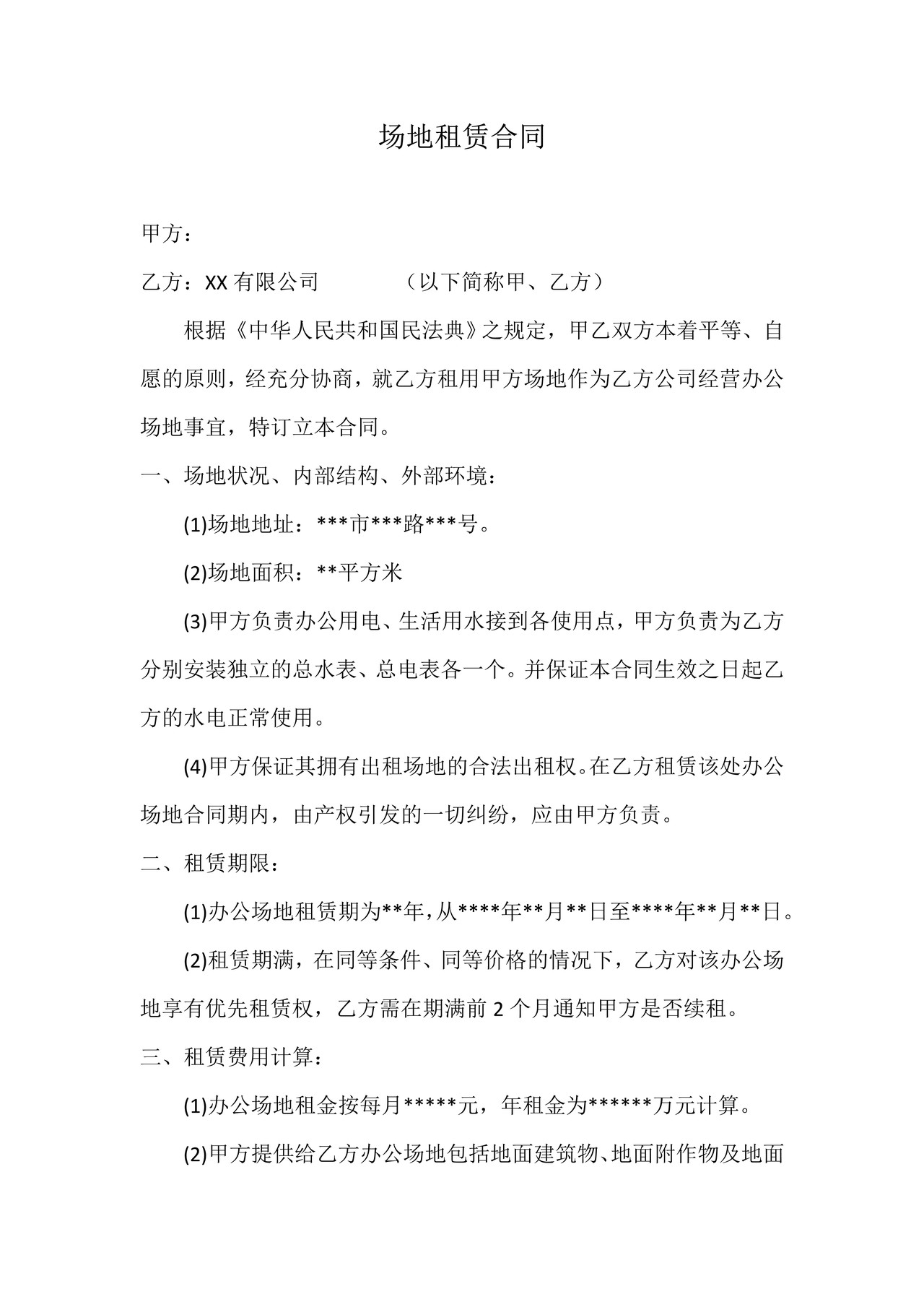 办公室场地租赁合同